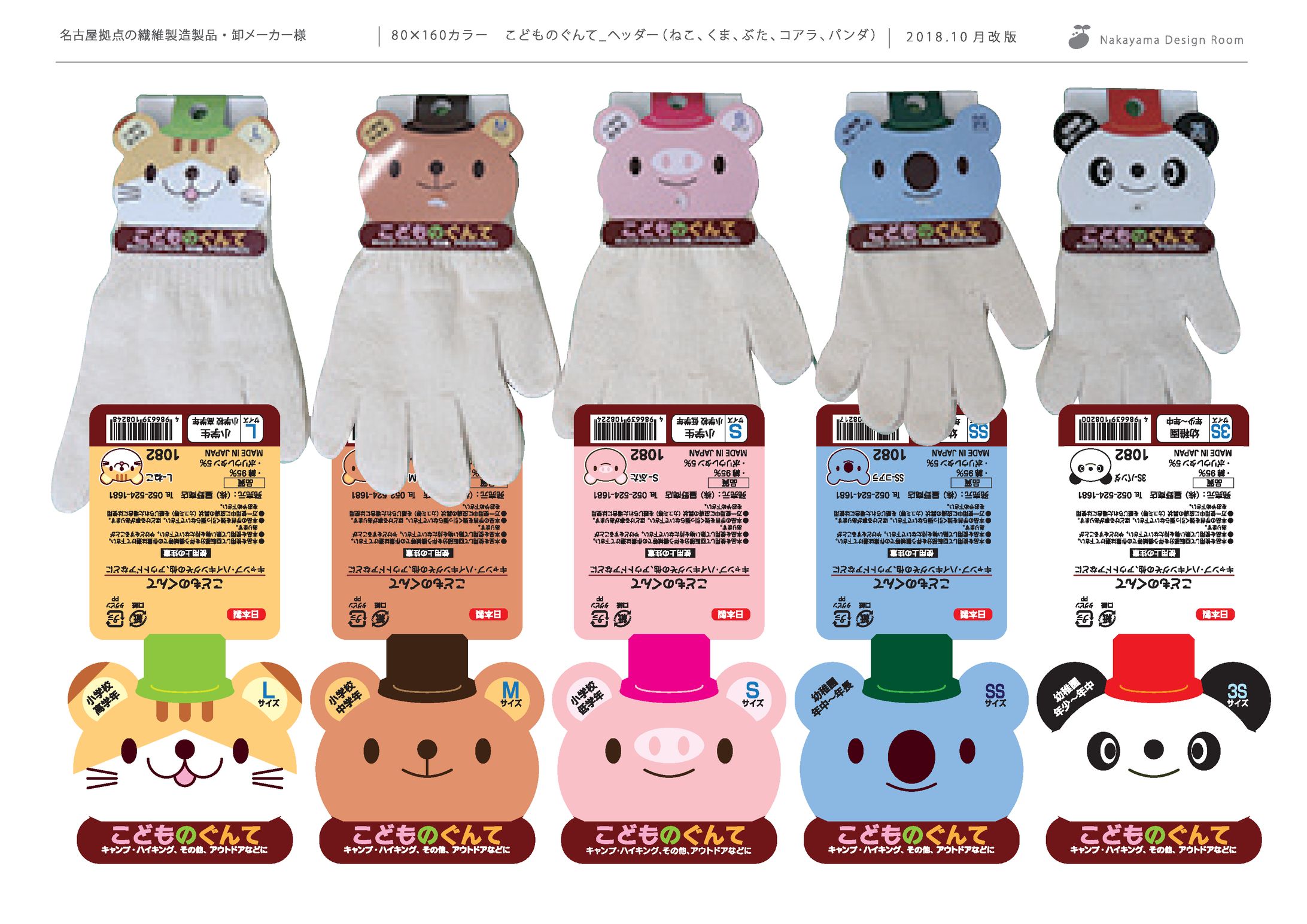 名古屋拠点の繊維製造製品・卸メーカー様　こどものぐんて_ヘッダーデザイン（動物5種）-1