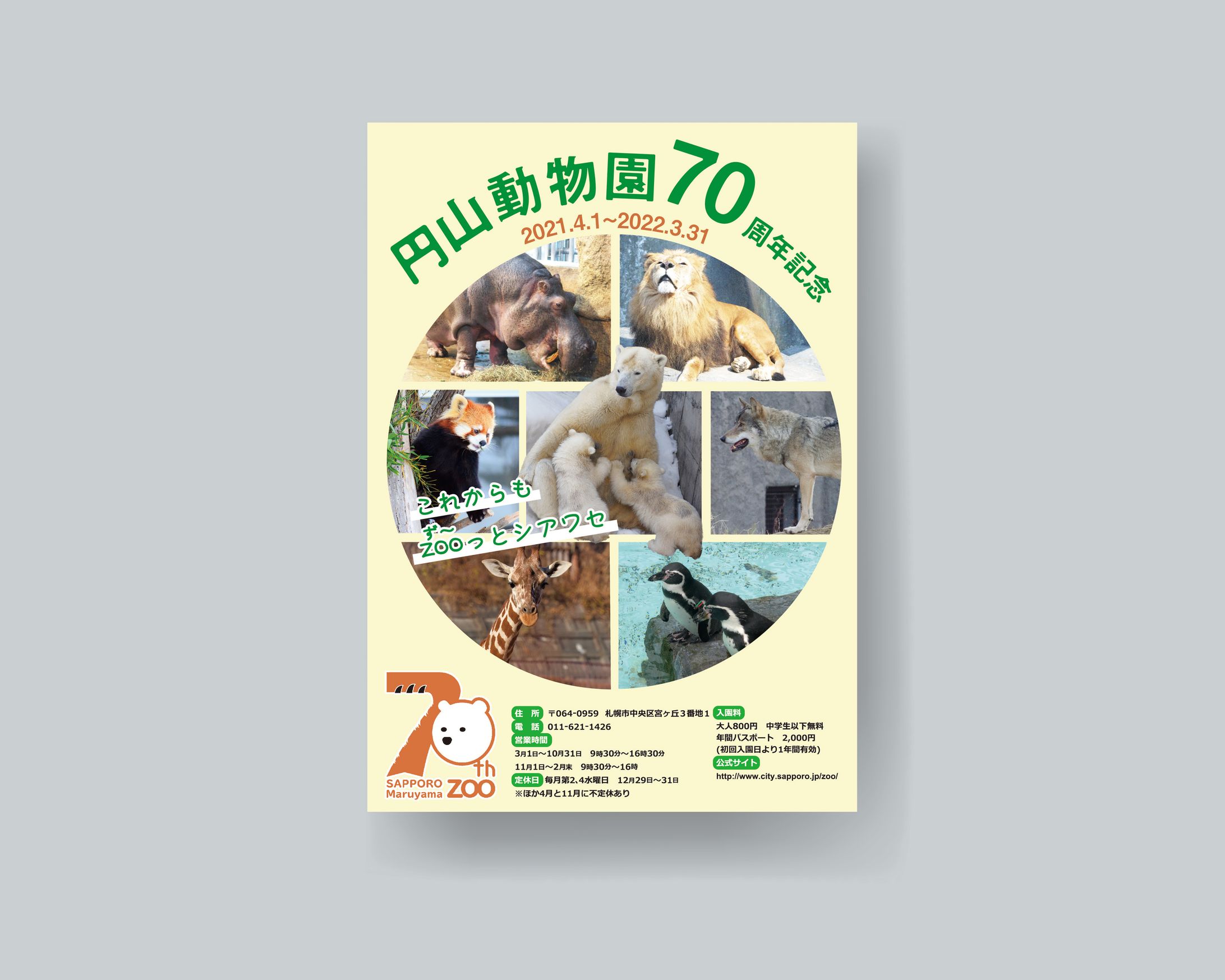 【課題制作】円山動物園のチラシ-1
