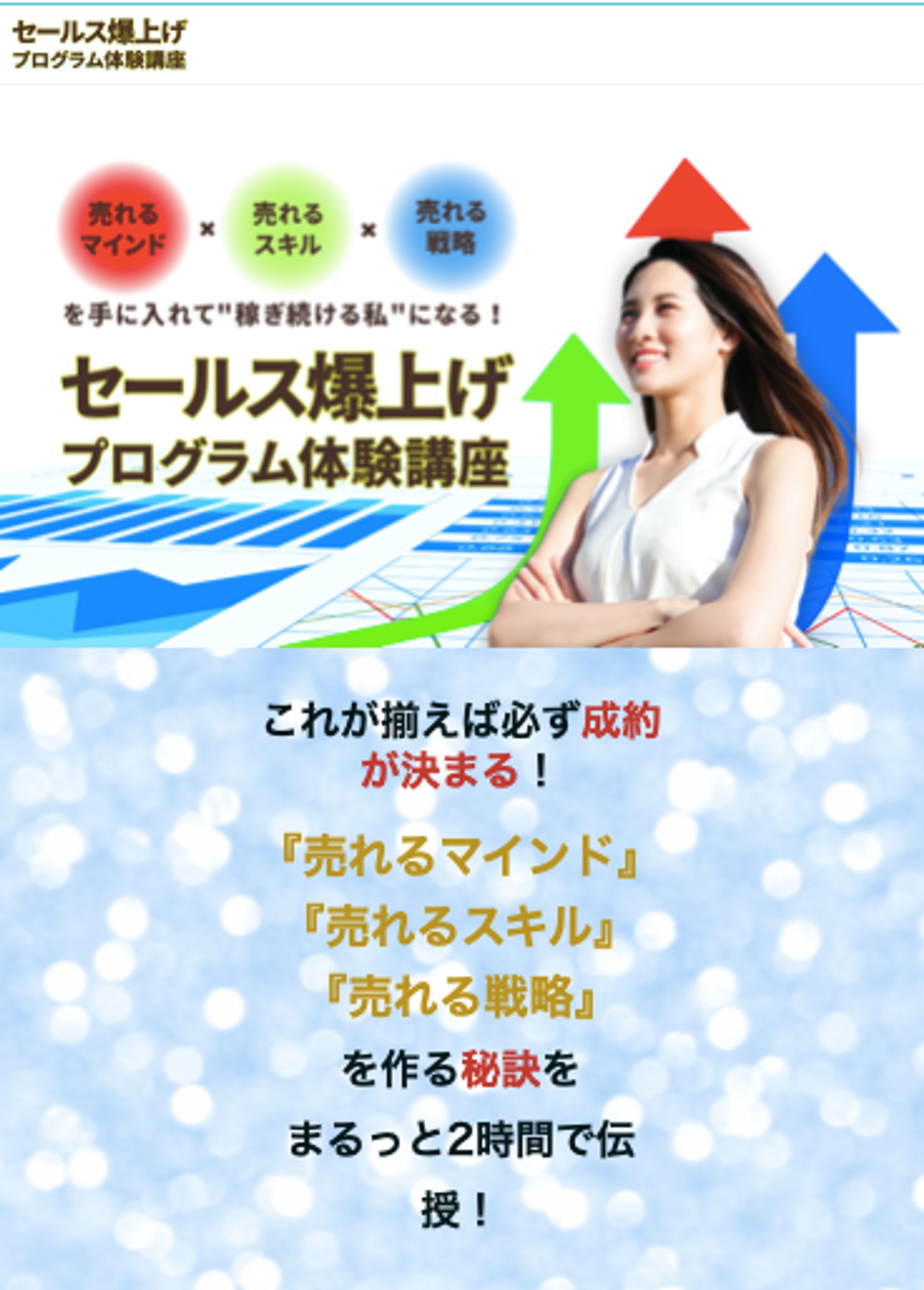 セールス爆上げプログラム体験講座LP制作-1