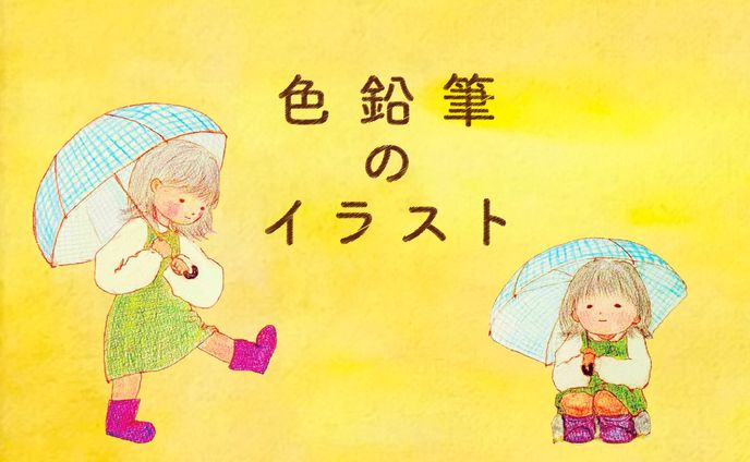 【習作】【イラスト】色鉛筆のイラスト