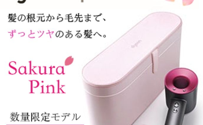 「dyson」SakuraPink　バナー
