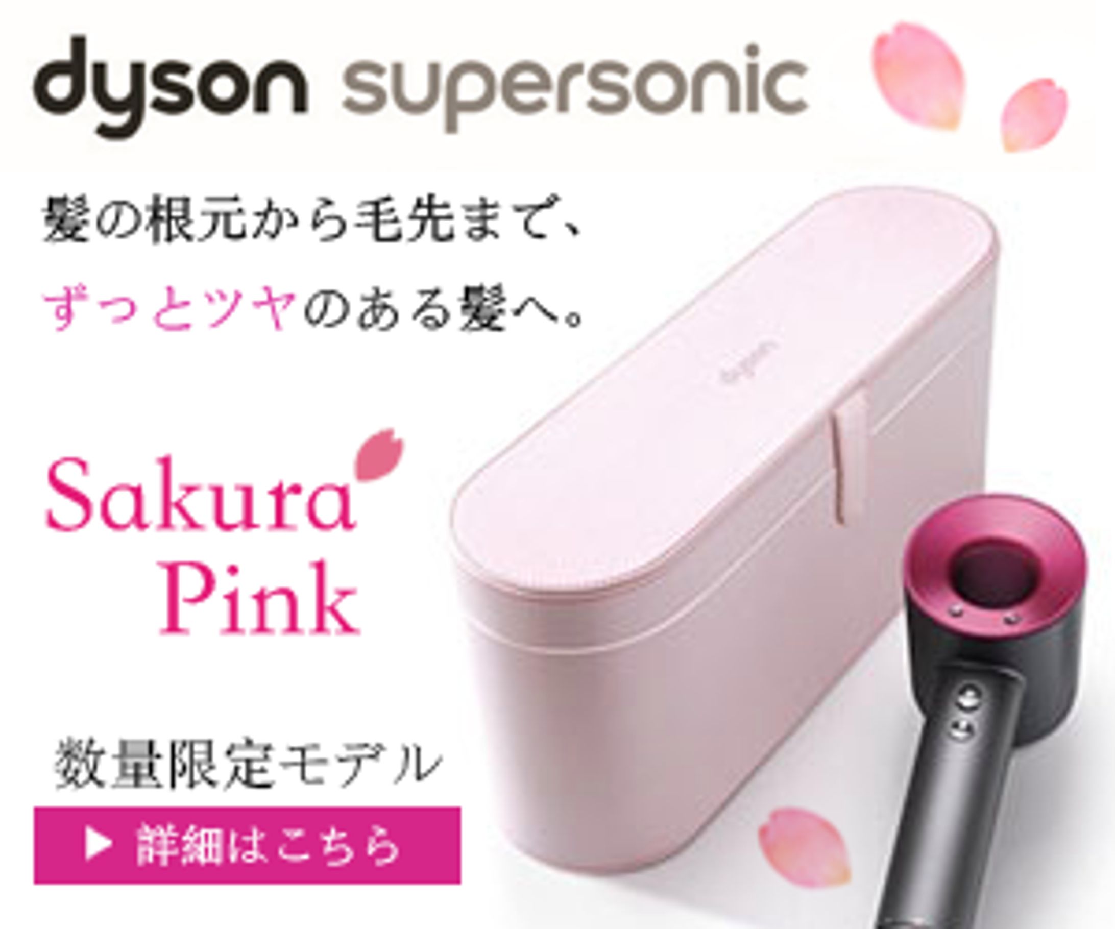 「dyson」SakuraPink　バナー-1