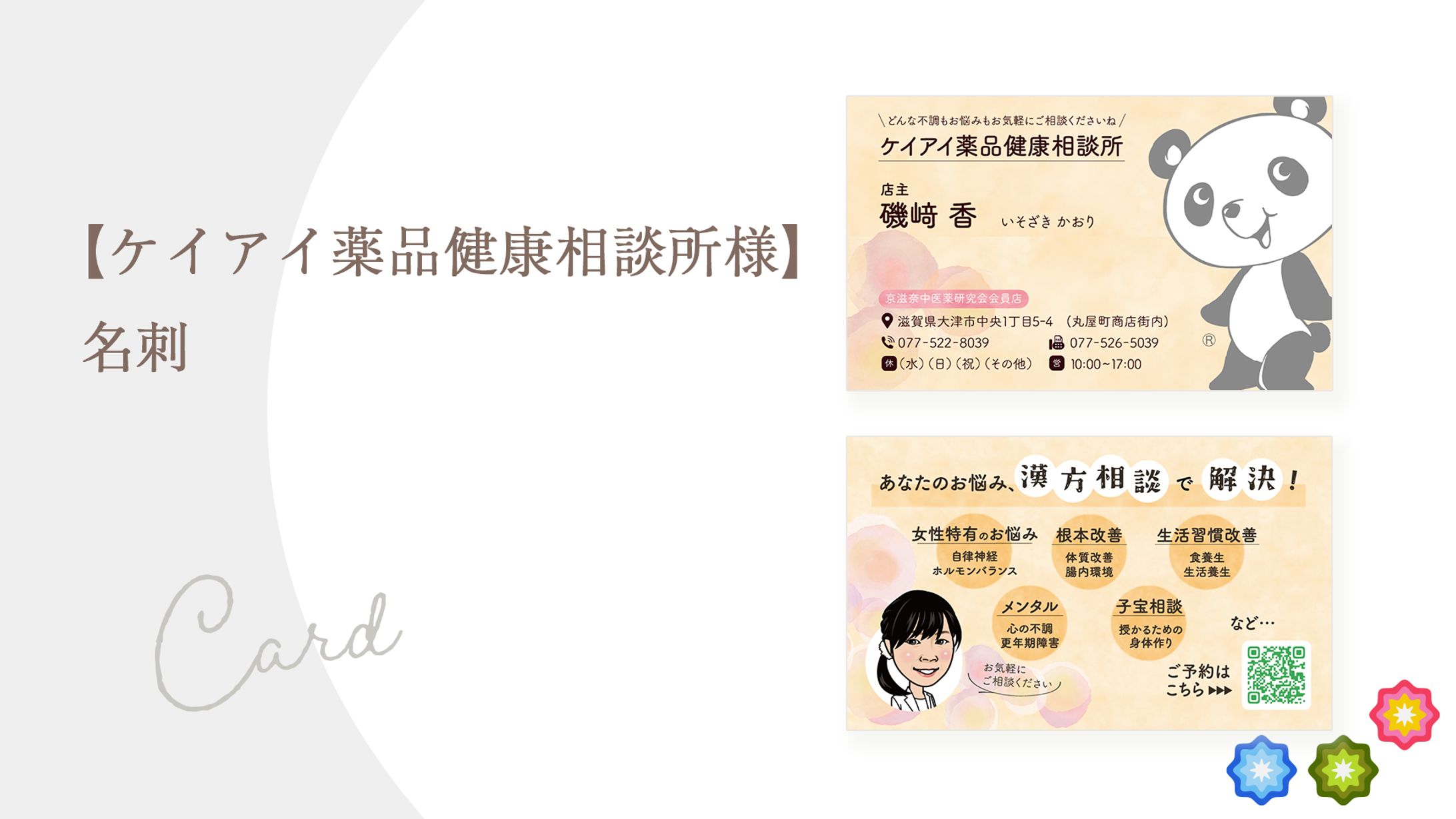【ケイアイ薬品健康相談所様】名刺-1