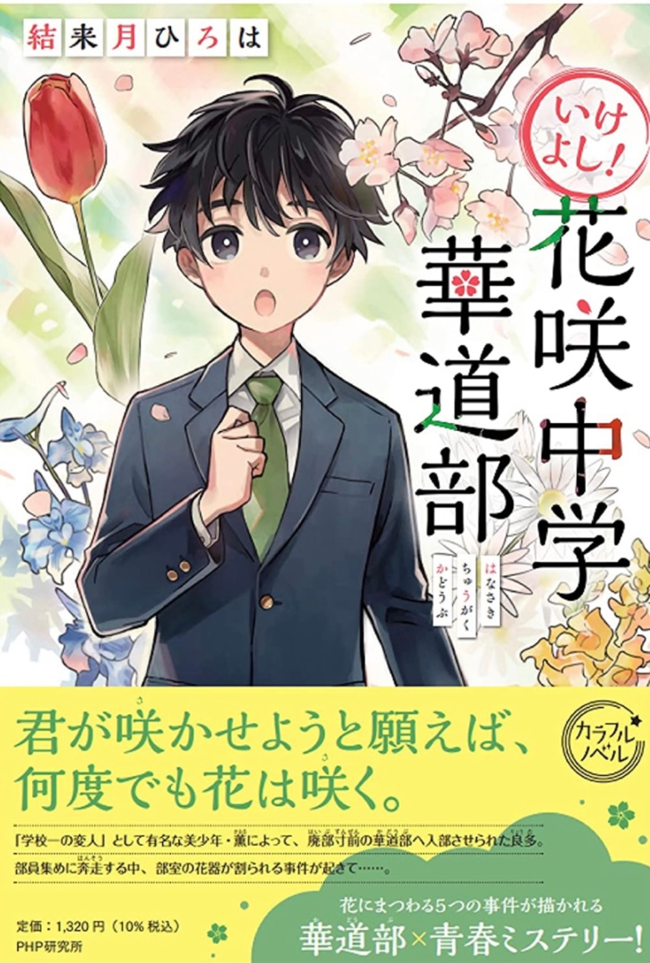 『いけよし！花咲中学華道部』結来月ひろは 著／PHPカラフルノベル　装画・挿絵-1