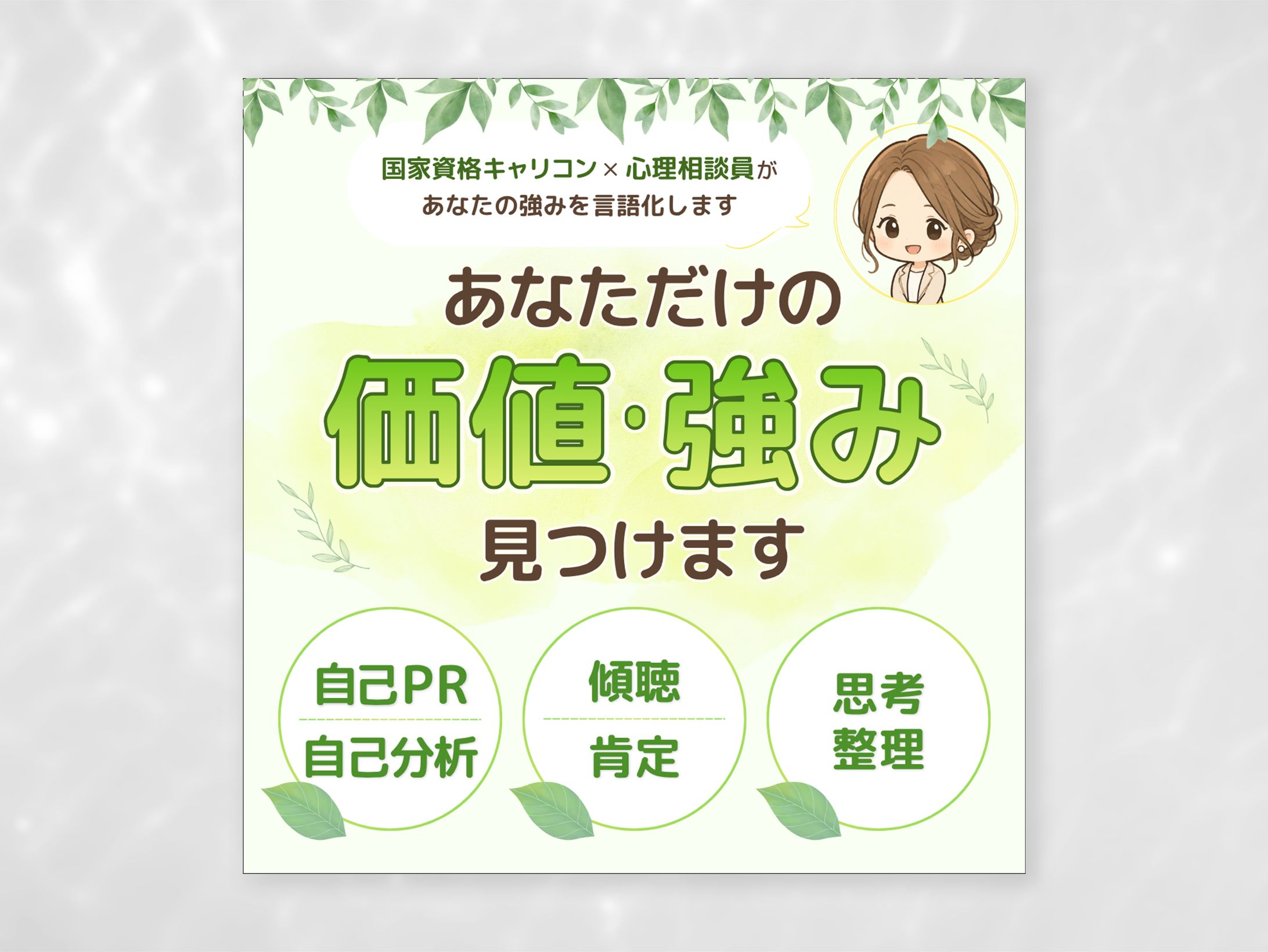 【実案件】キャリアカウンセラーさこん様_ココナラ 出品画像-1
