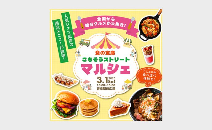 ごちそうストリートマルシェ_バナー