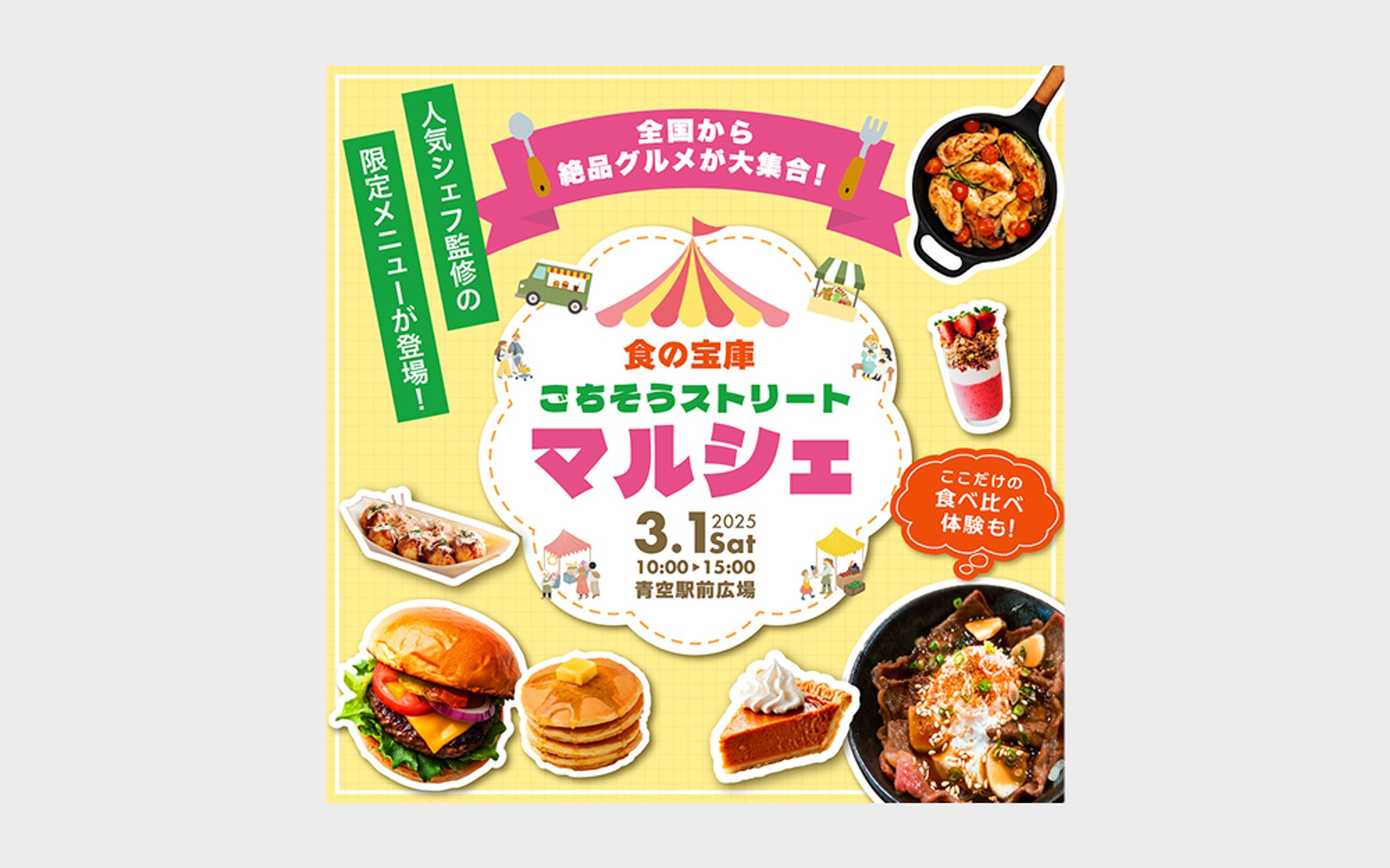 ごちそうストリートマルシェ_バナー-1