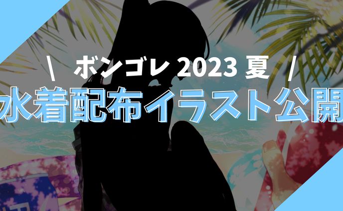 水着イラスト公開サムネイル / ボンゴレ