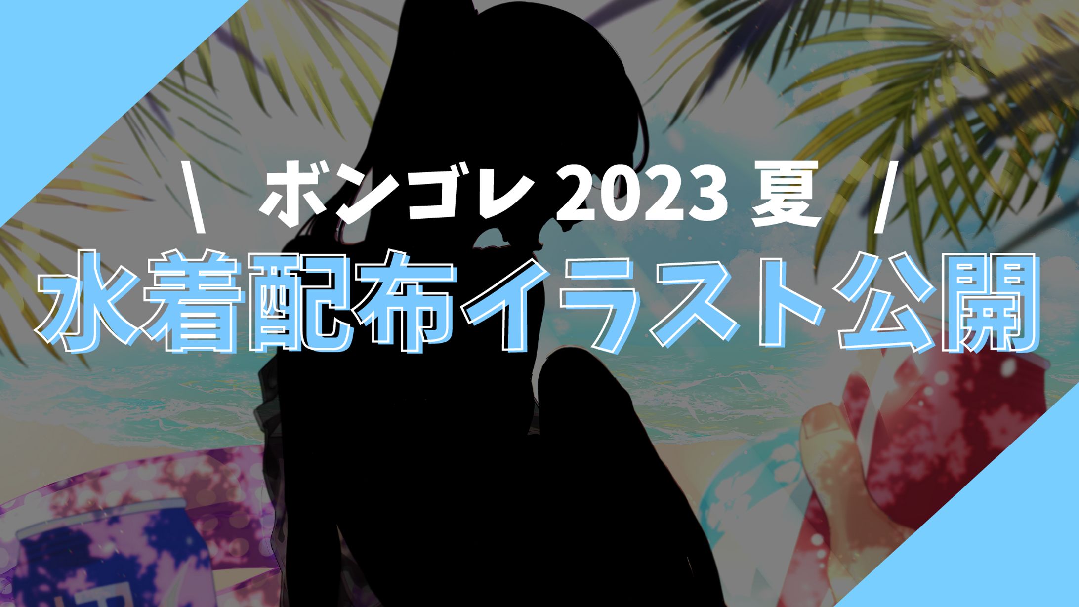 水着イラスト公開サムネイル / ボンゴレ-1