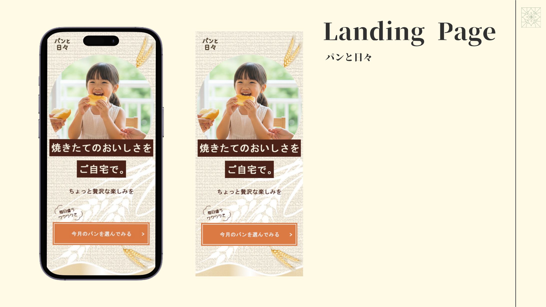 【LPファーストビュー制作】パンと日々-1