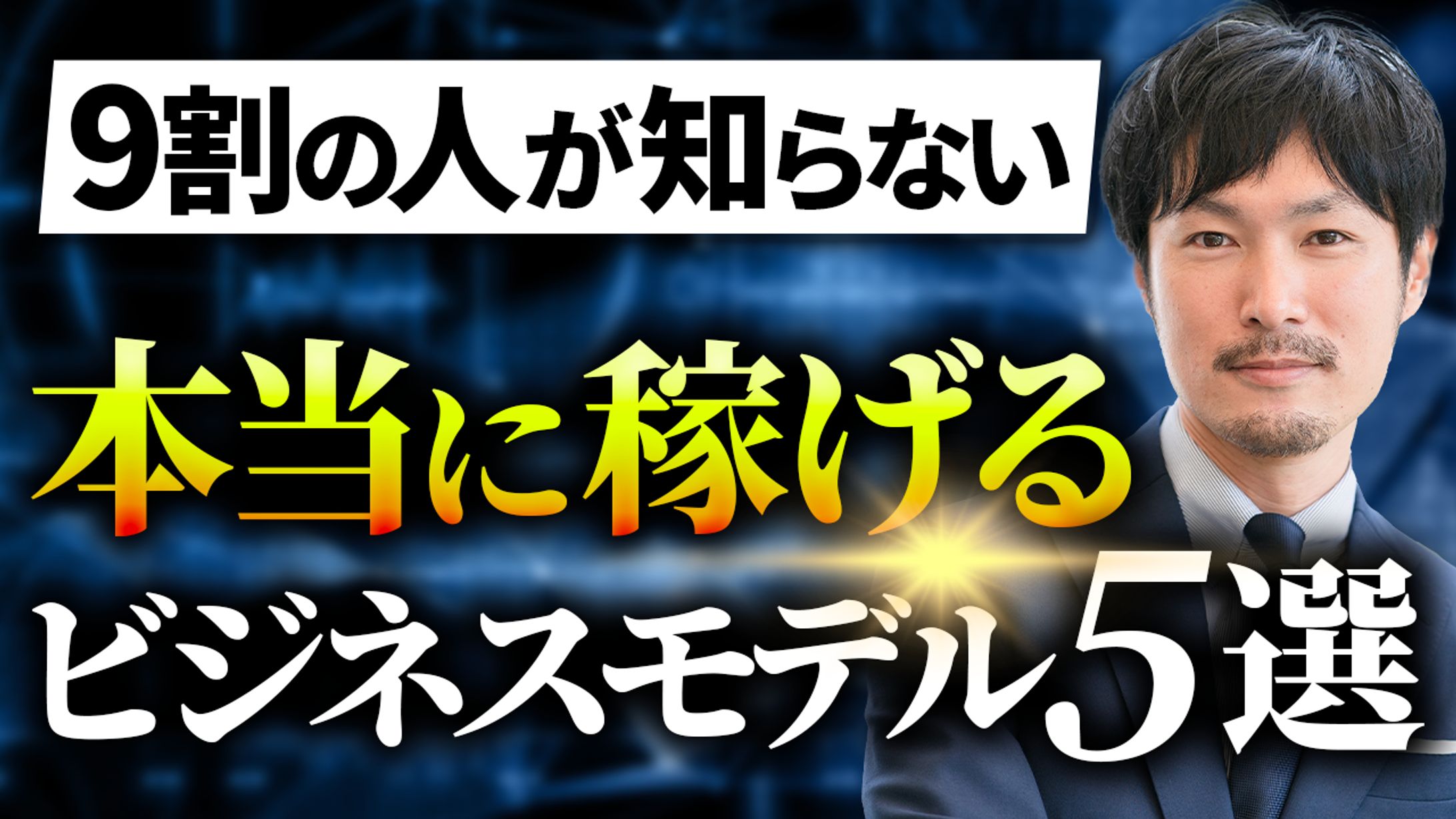 YouTubeサムネイル（ビジネス系）-1