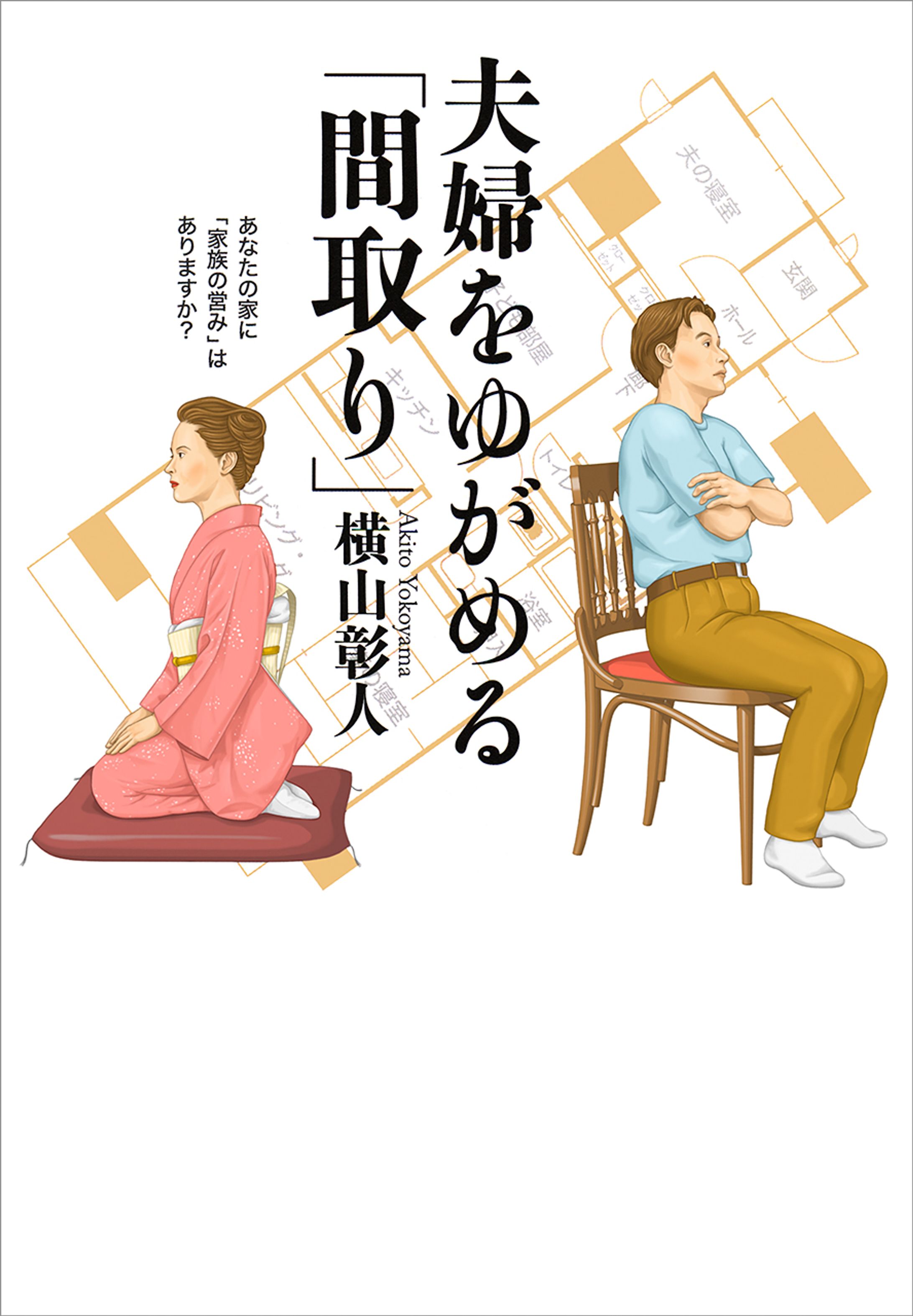 『夫婦をゆがめる「間取り」』-1