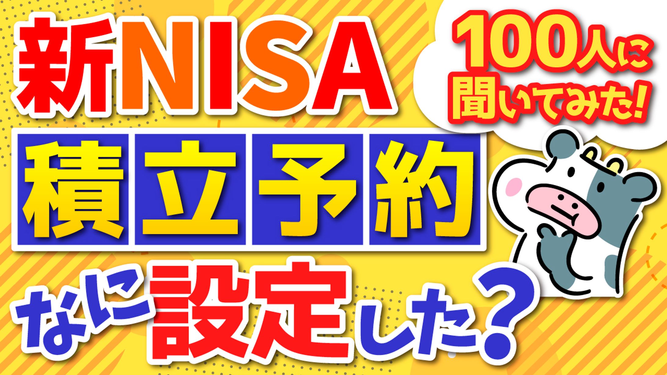 【サムネイル】新NISA何をいくら設定した？-1