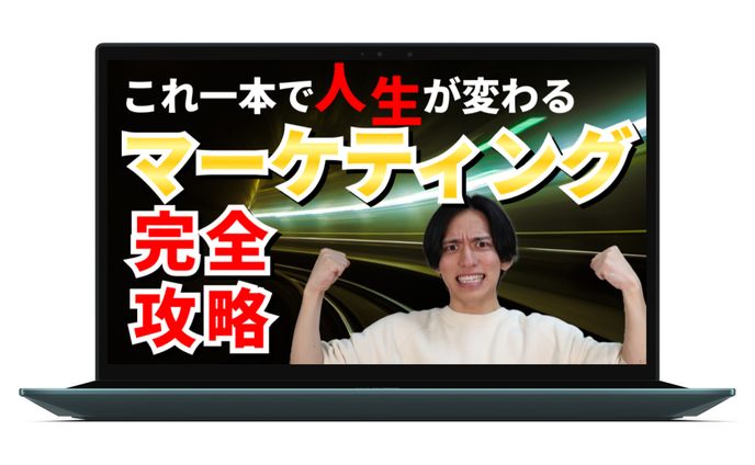 【サムネイル】マーケティング攻略動画