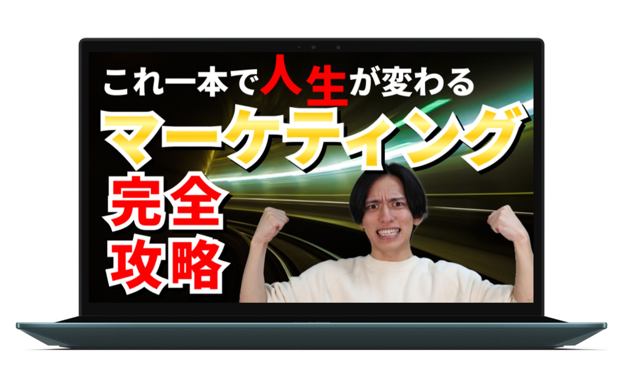 【サムネイル】マーケティング攻略動画-1