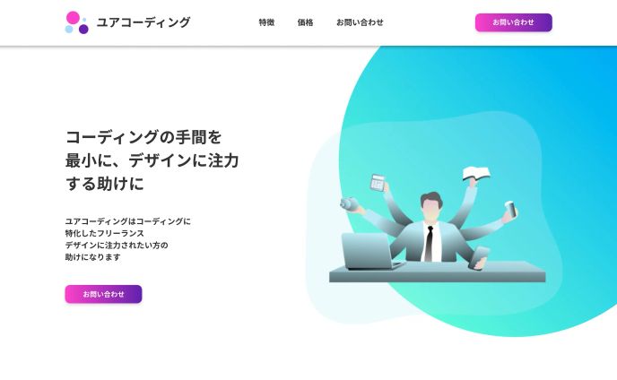 【ポートフォリオ】コーディングサービスのサイト