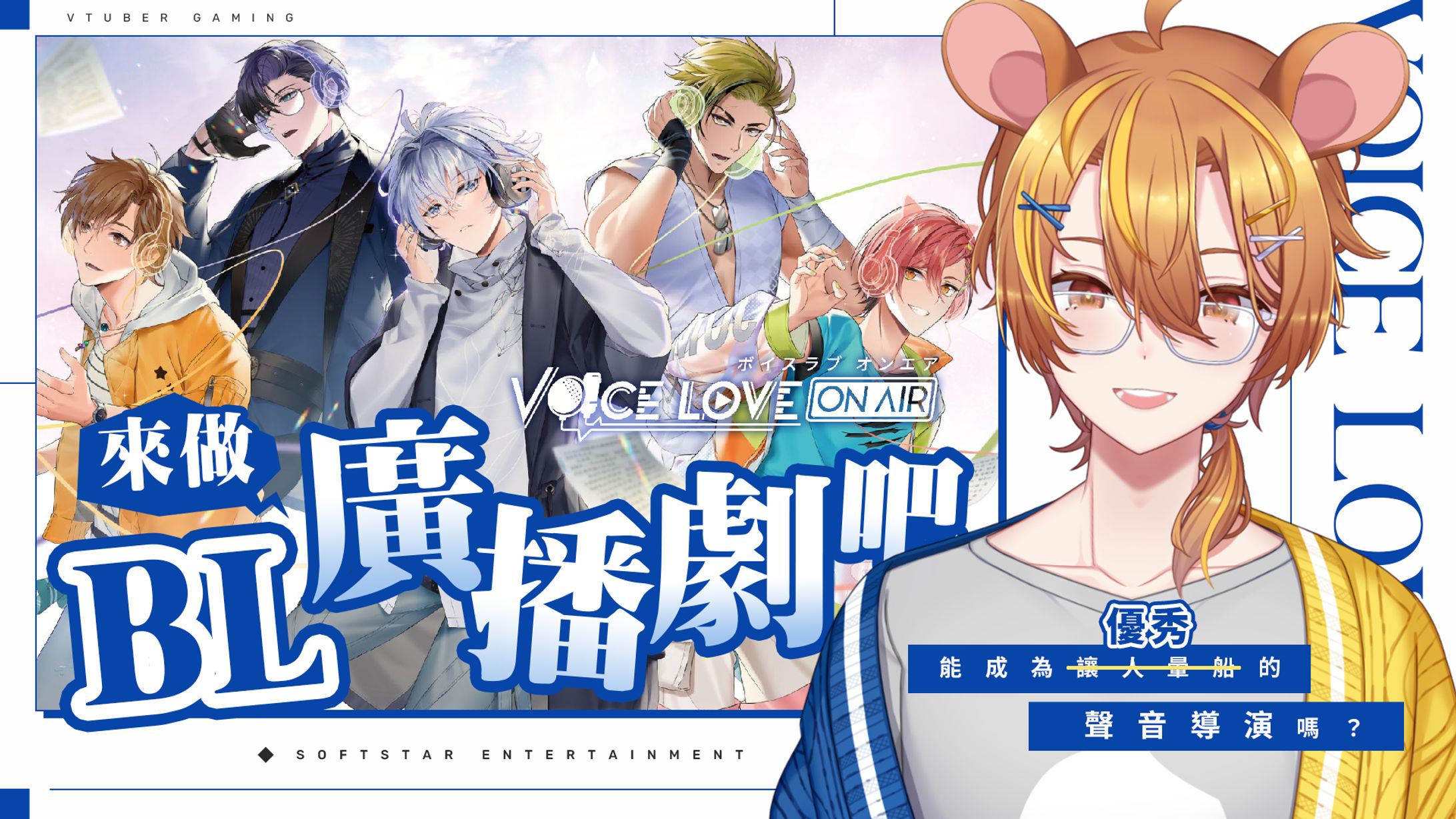 Youtube Thumbnail | 遊戲直播 - Voice Love On Air-1