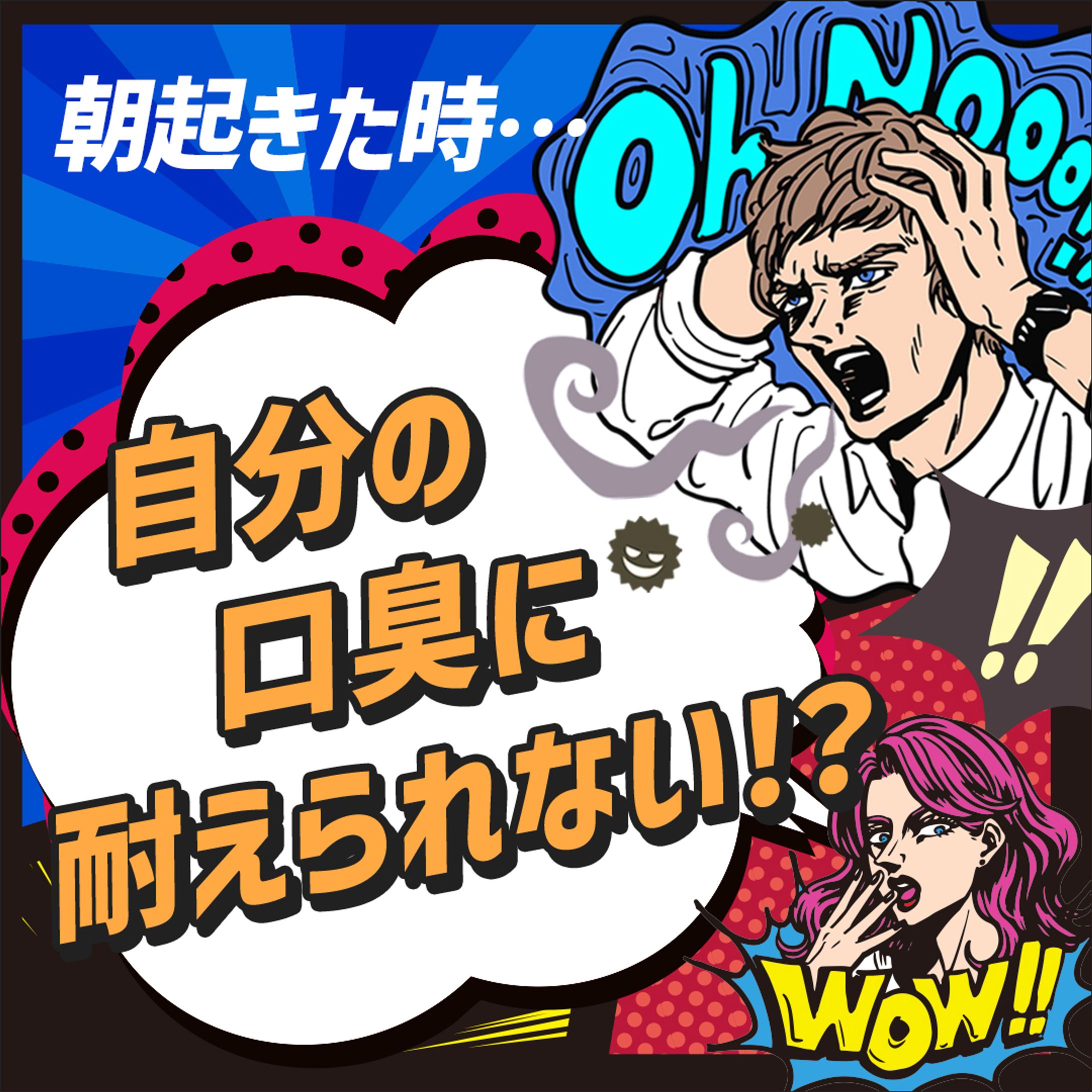 【インパクトバナー】口臭ケア-1