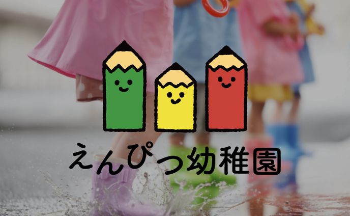 えんぴつ幼稚園