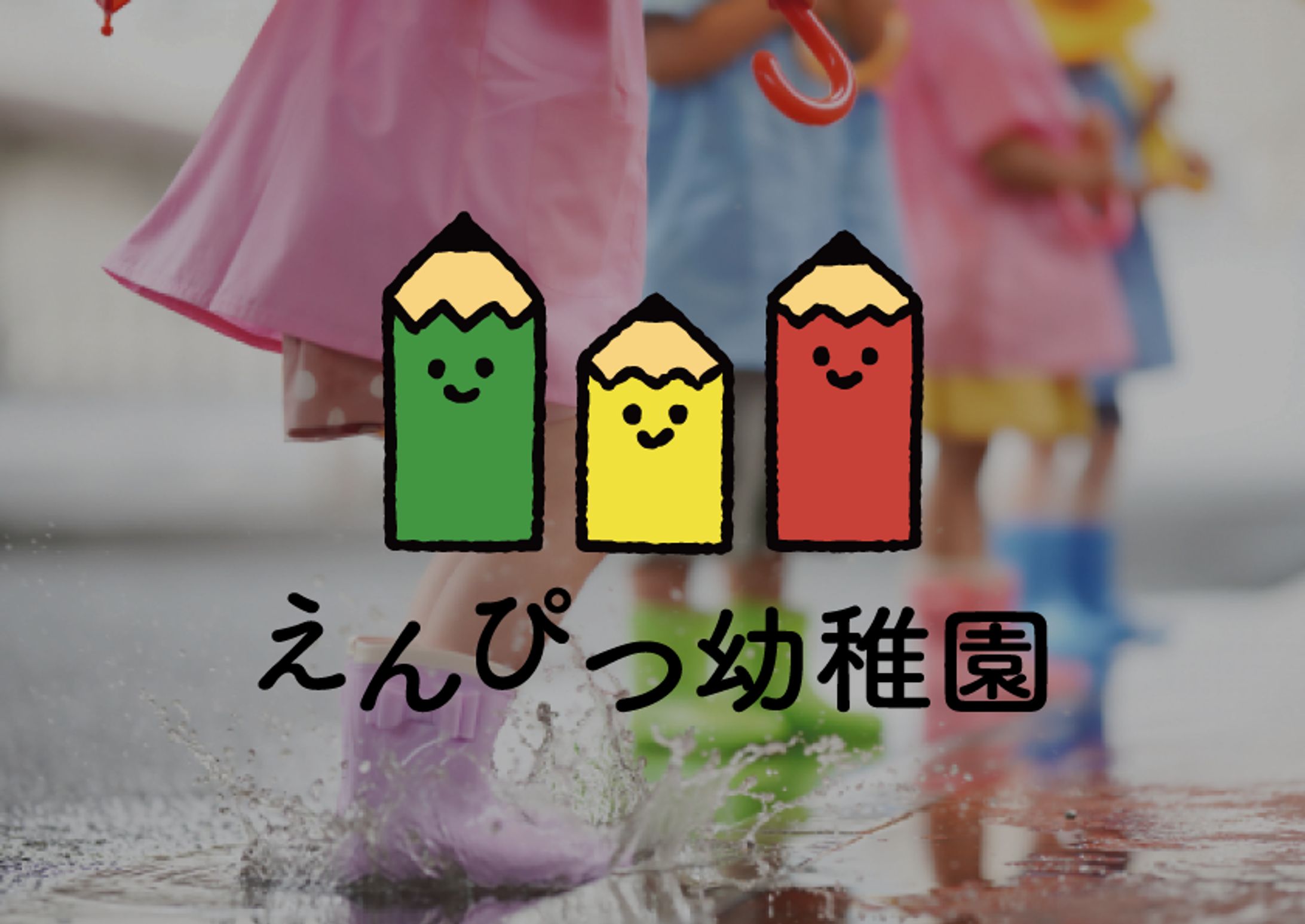 えんぴつ幼稚園-1