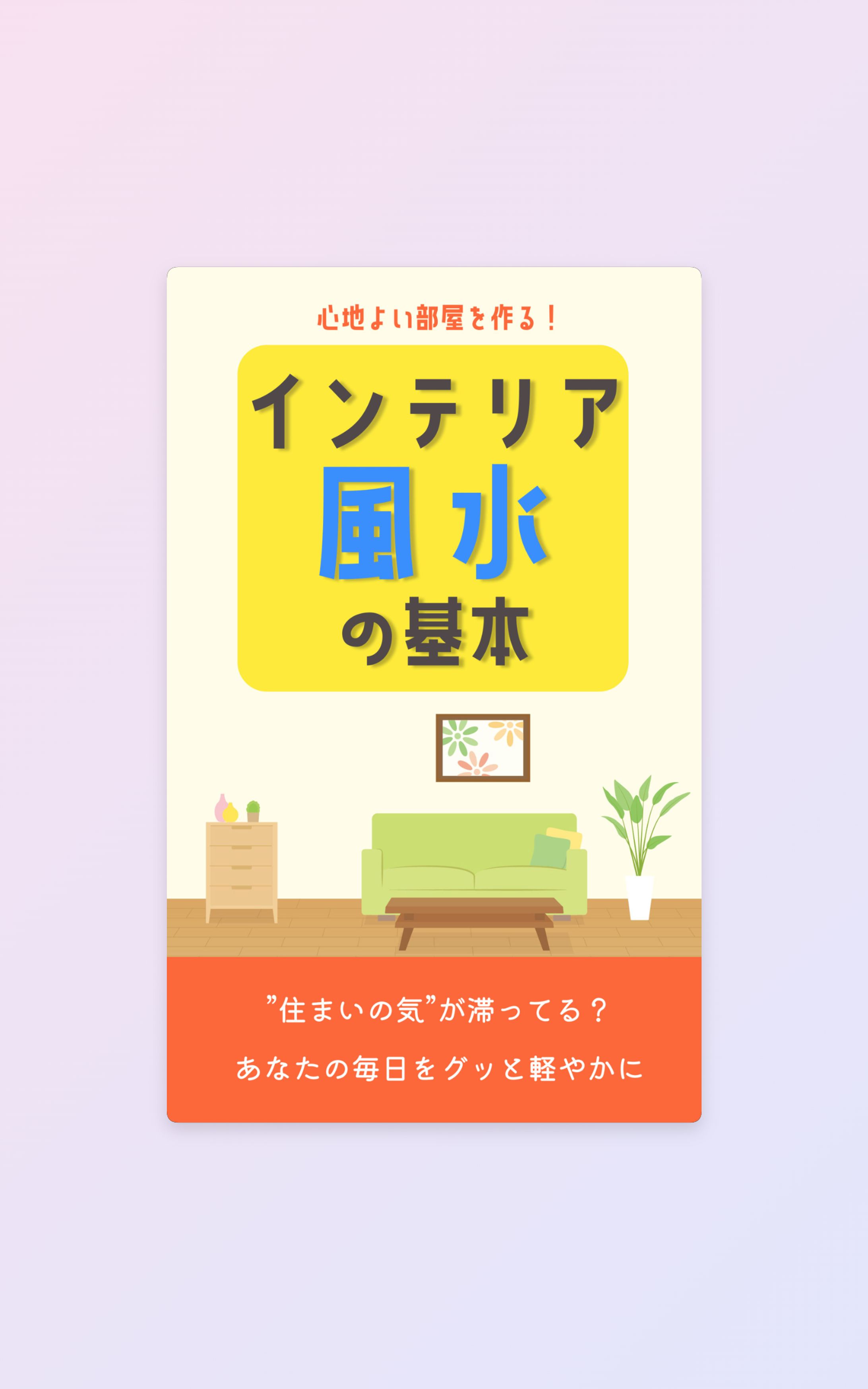 インテリア風水【書籍カバーデザイン】/コンペ-1