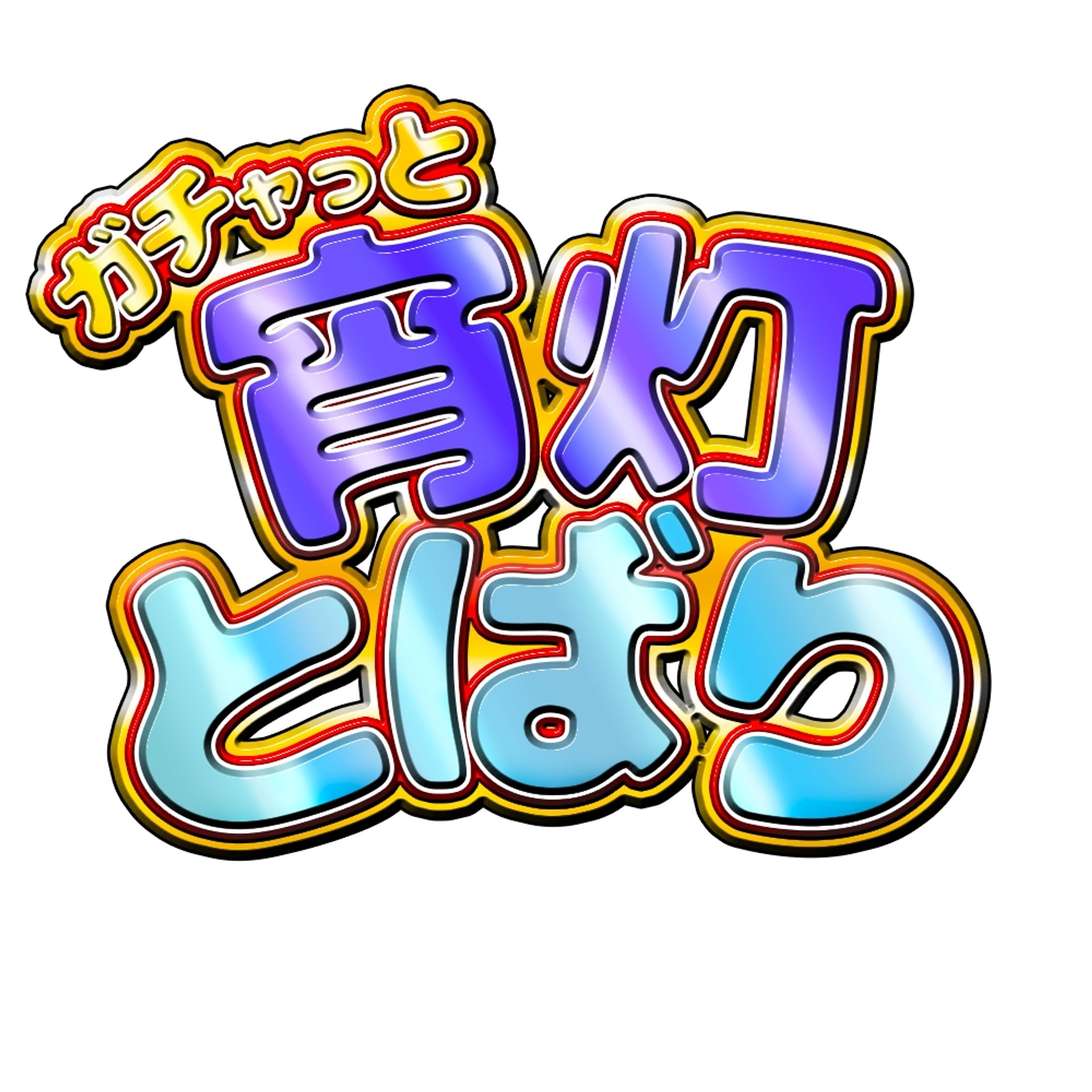 個人制作物-1