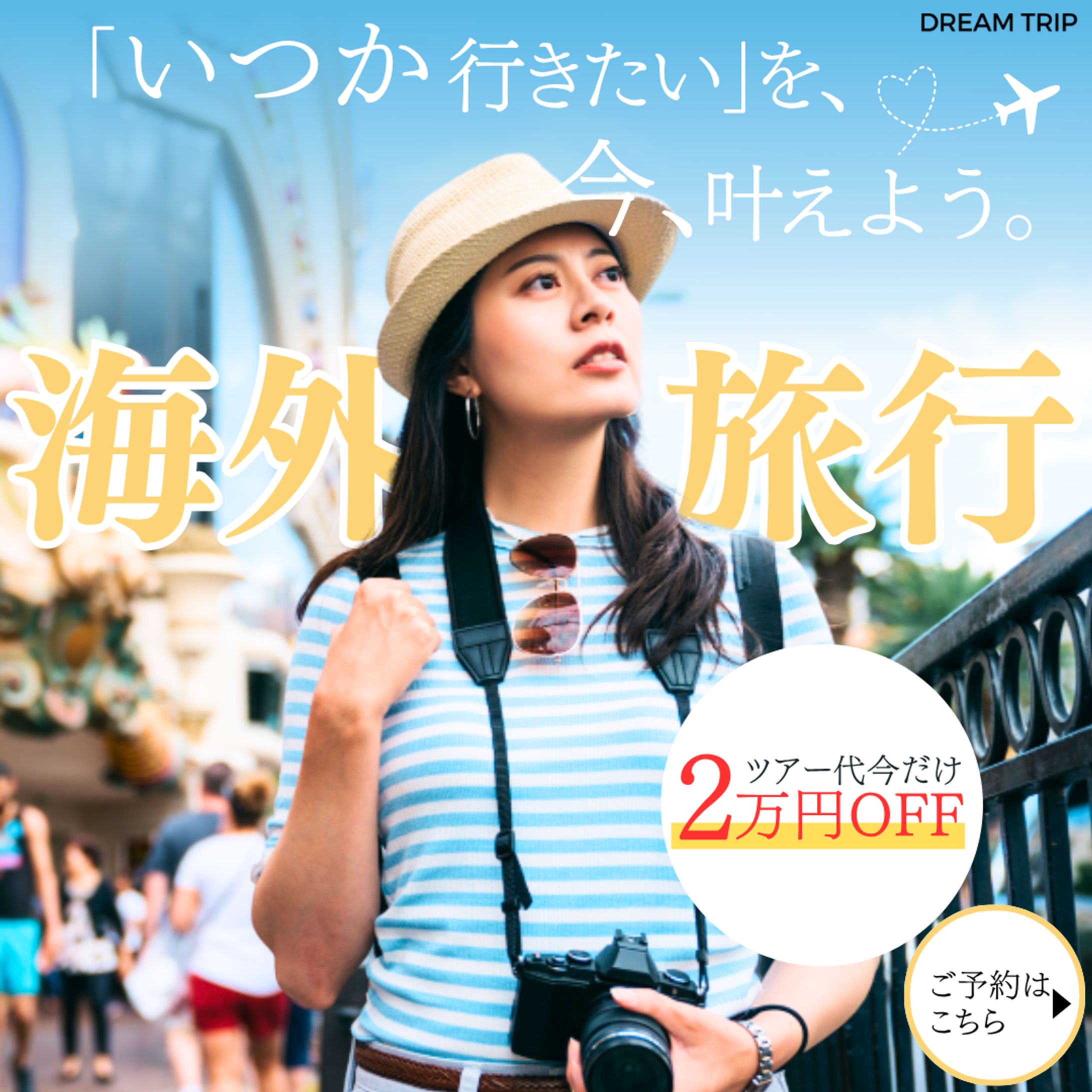 【HerTech架空案件】海外旅行バナー-1