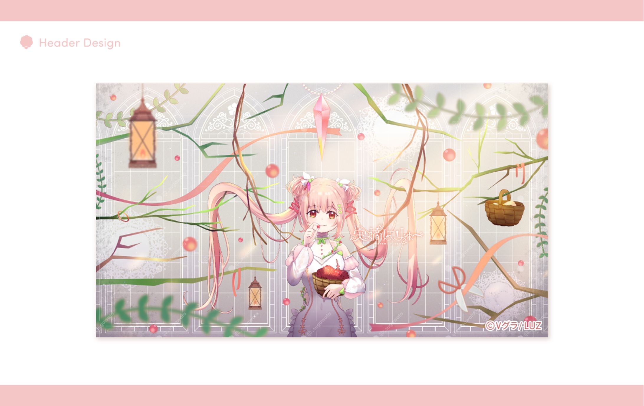 実摘はりゅー様 ヘッダー-1