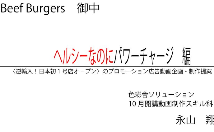 J-Beef Burgers PR動画 企画書