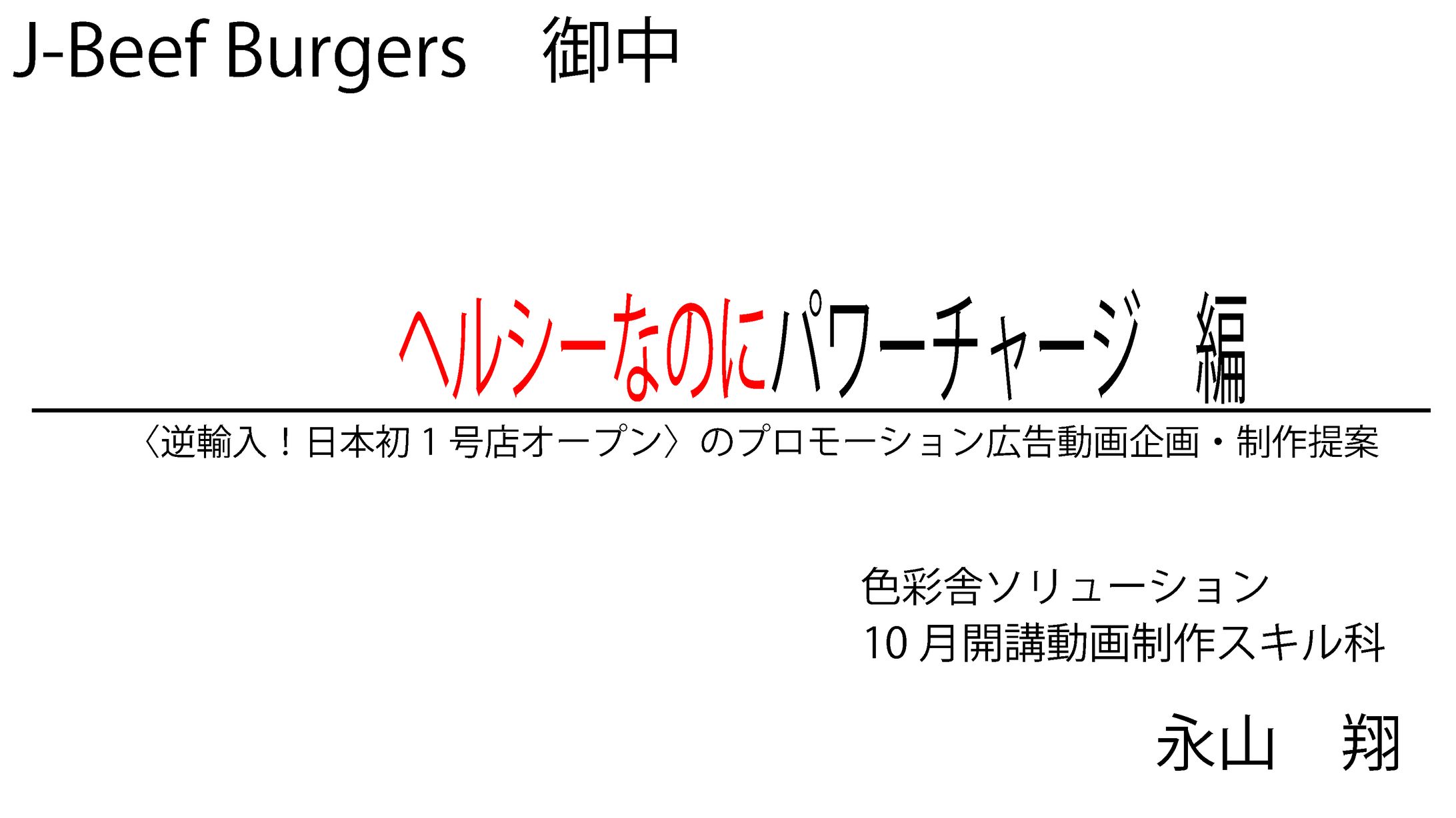 J-Beef Burgers PR動画 企画書-1