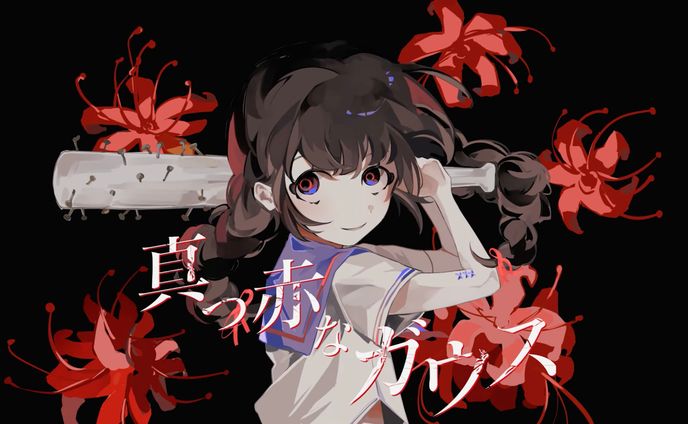 内緒のピアス「真っ赤なガウス」