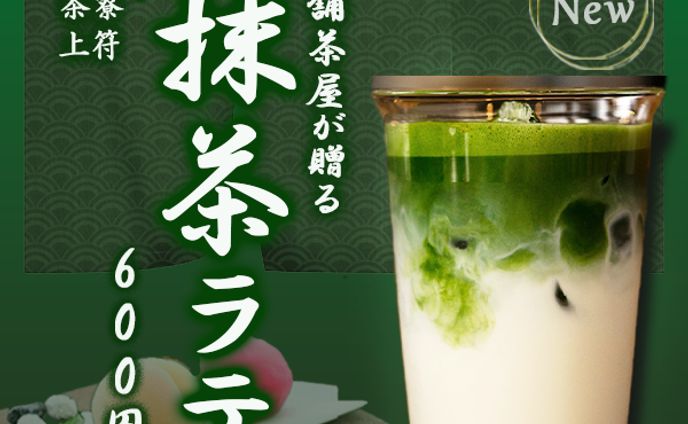 抹茶ラテ（バナー）