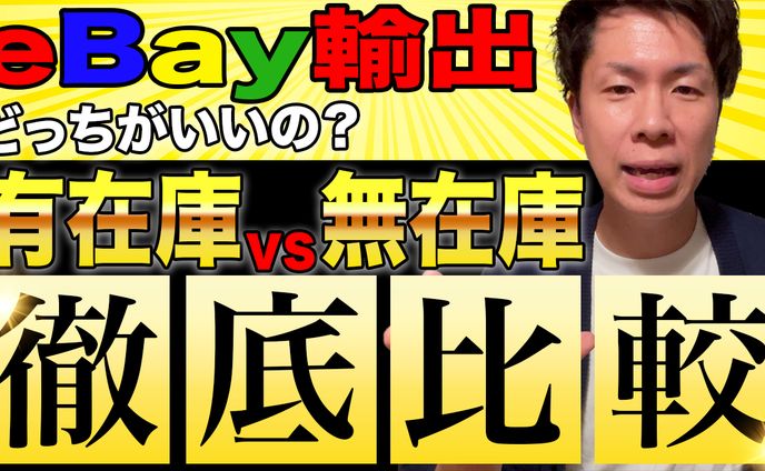サムネイル【ガッキー@ebay輸出奮闘記】