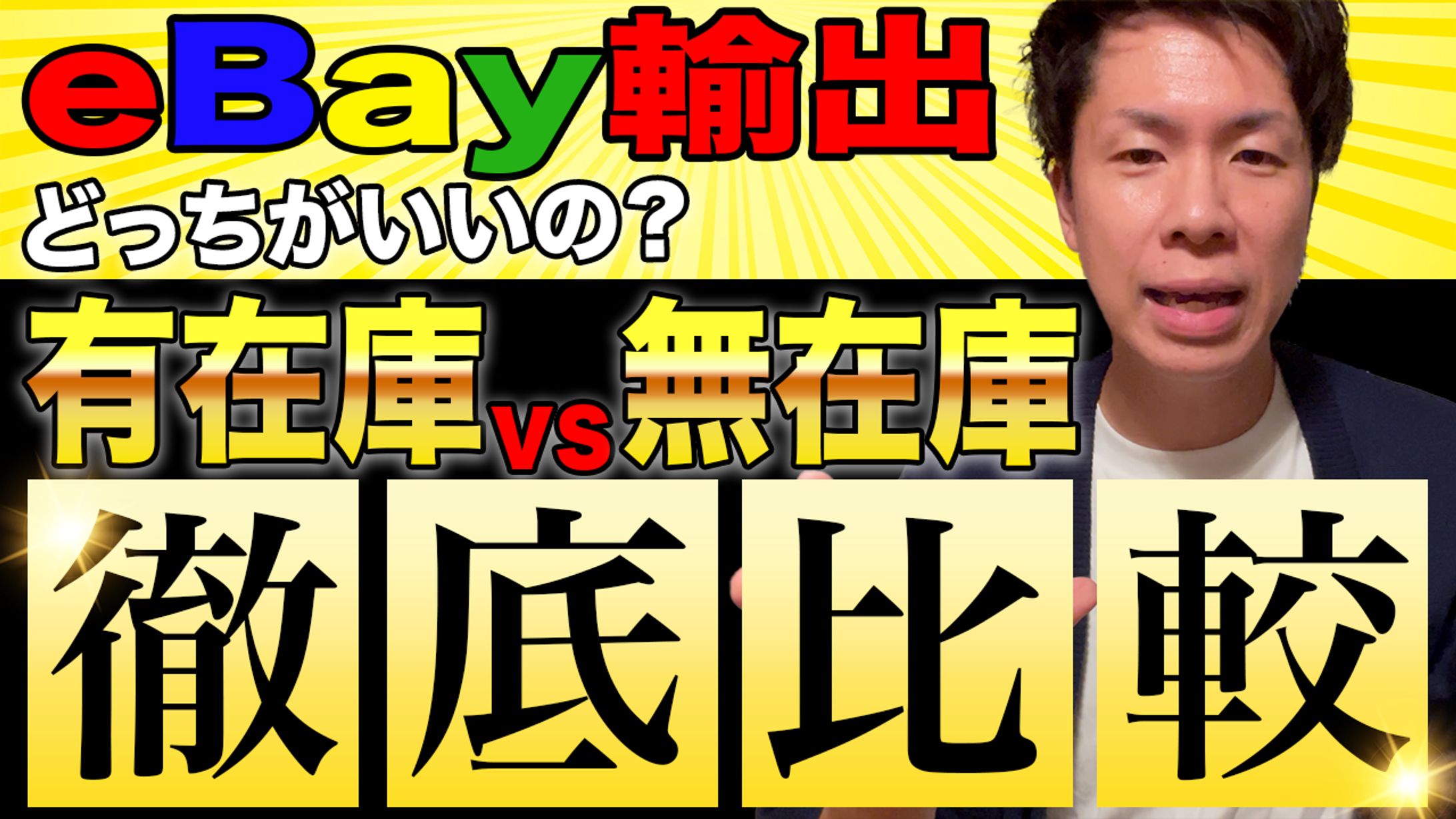 サムネイル【ガッキー@ebay輸出奮闘記】-1