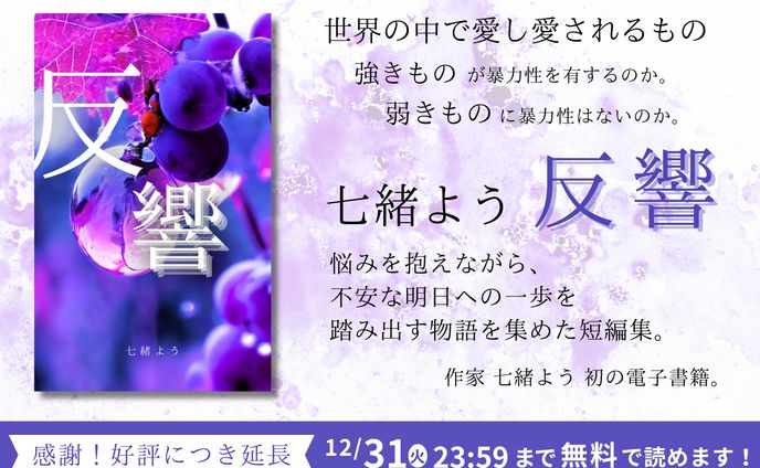 七緒よう電子書籍『反響』キャンペーンLPバナー画像