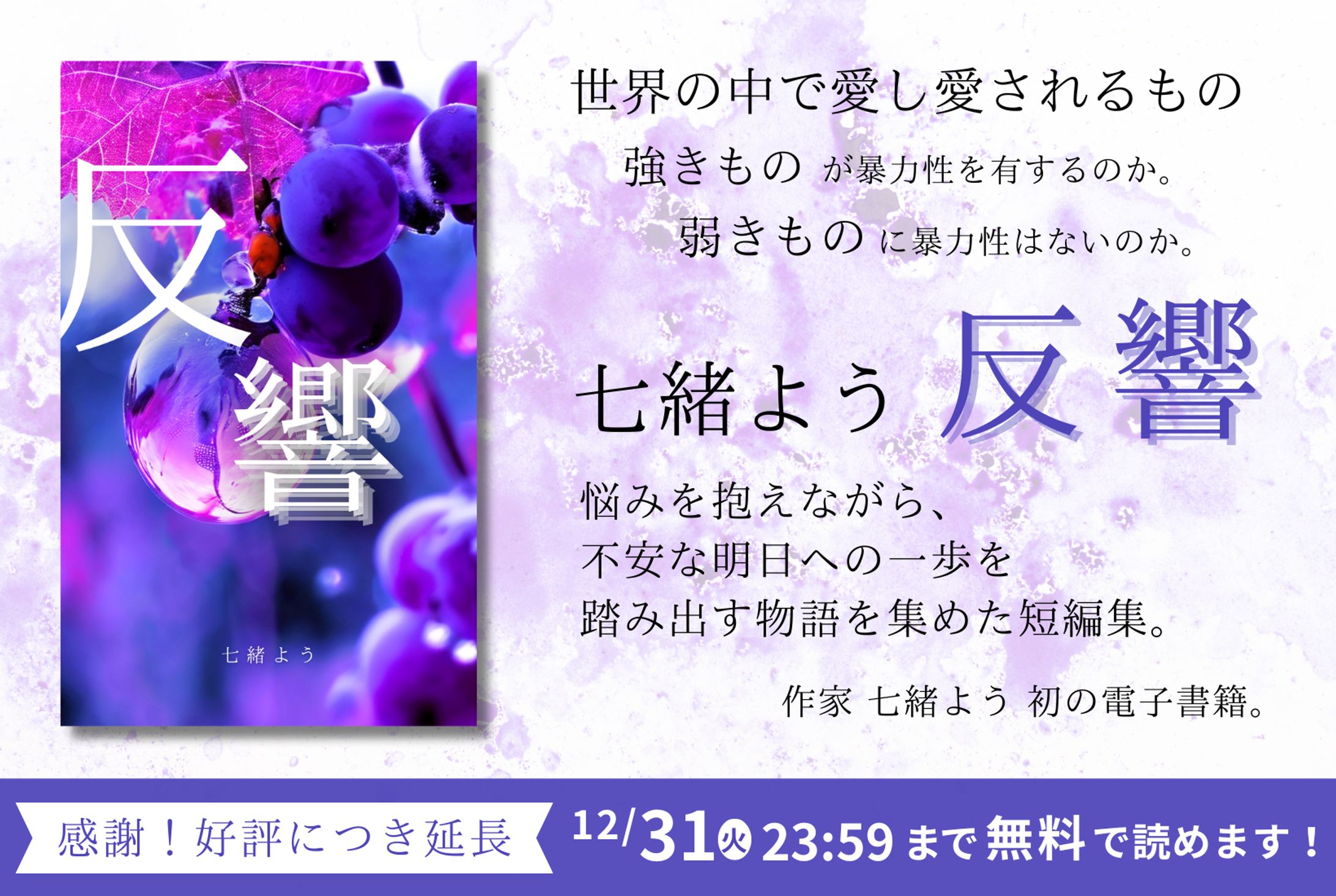 七緒よう電子書籍『反響』キャンペーンLPバナー画像-1