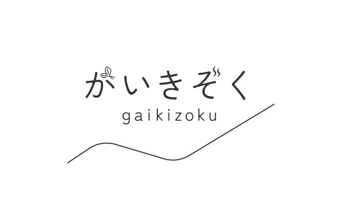がいきぞくロゴ