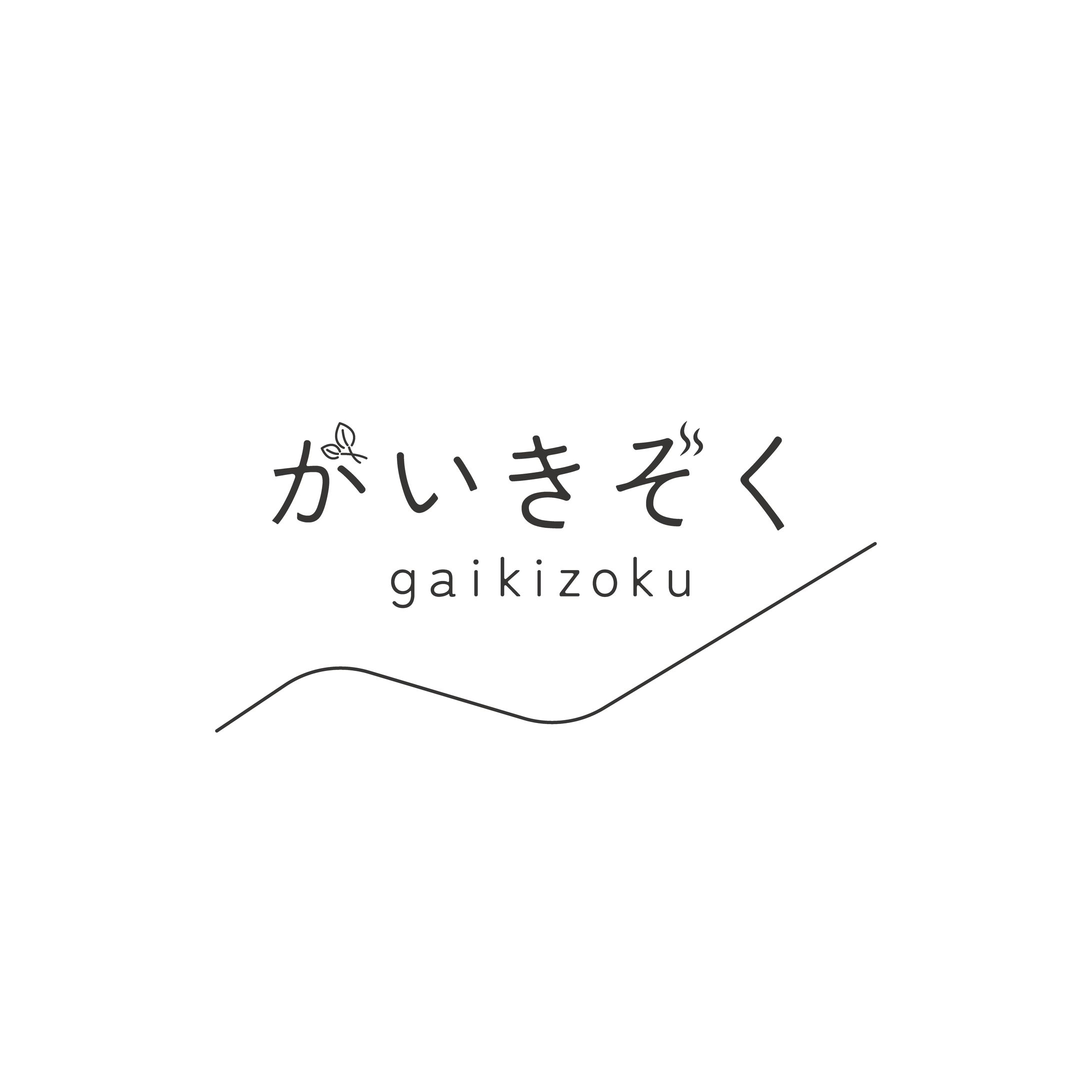 がいきぞくロゴ-1