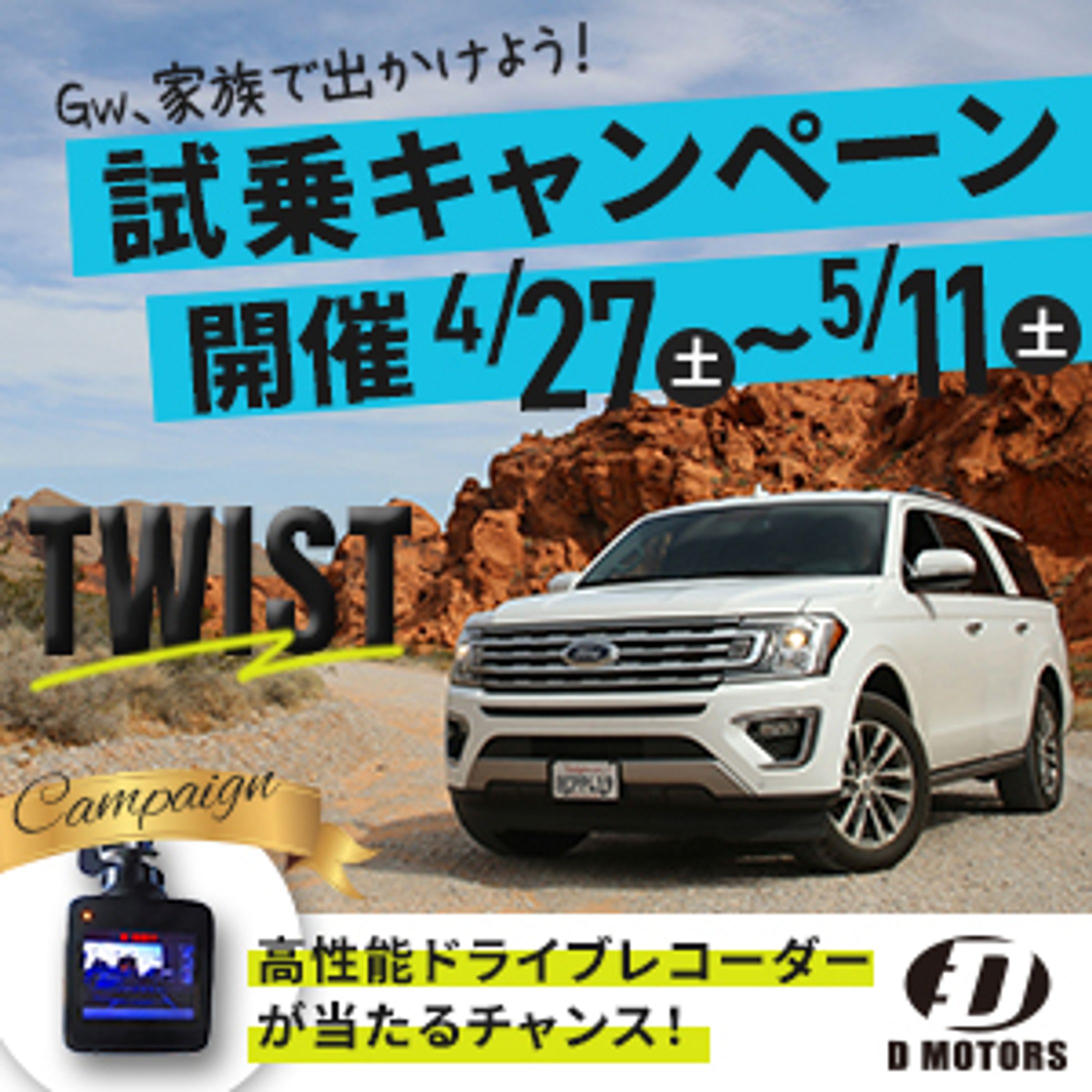 D MOTORS｜試乗キャンペーンバナー-1