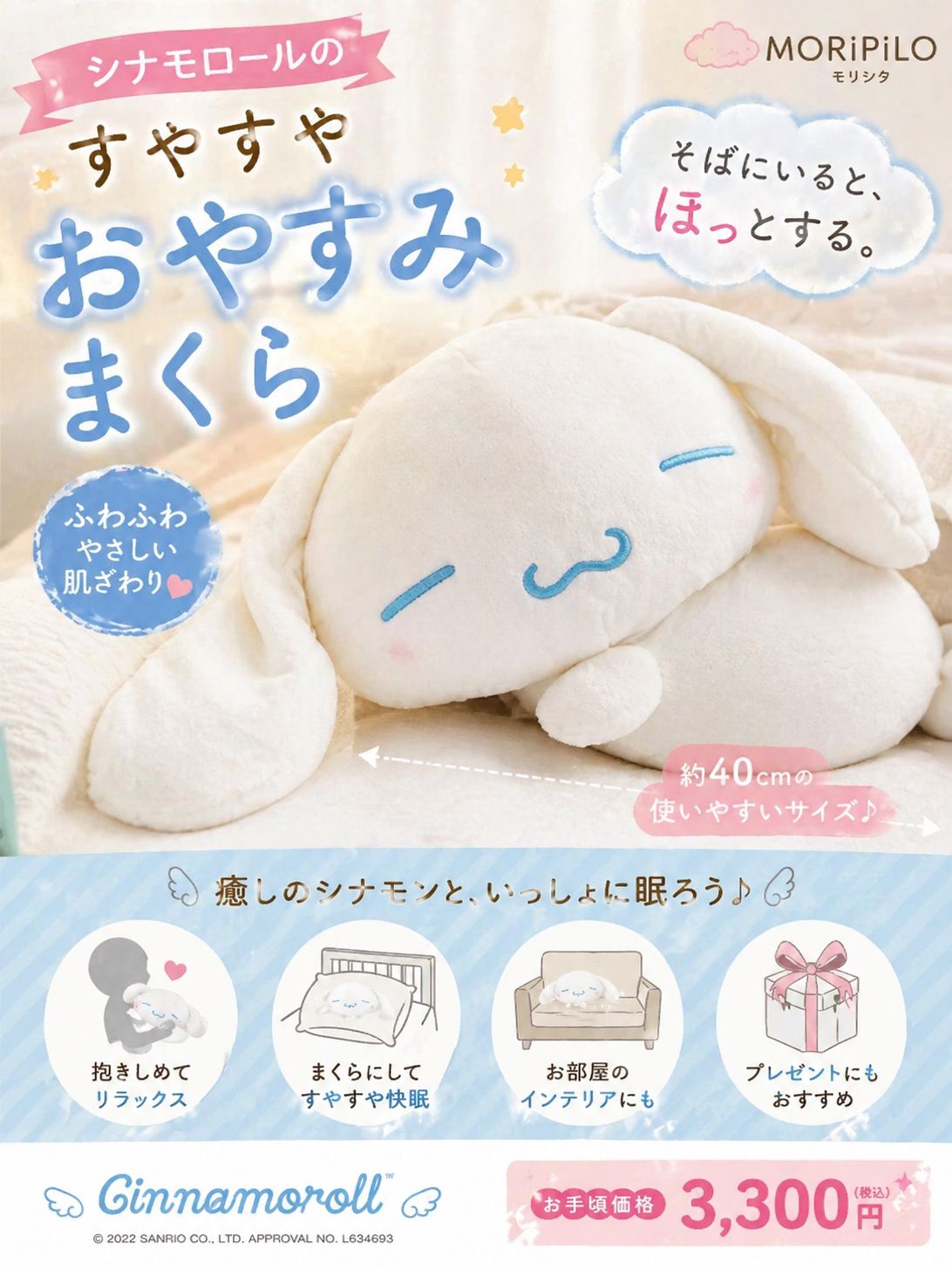 広告バナー】【キャラクターグッズ】MORIPiLO 抱き枕 シナモロール