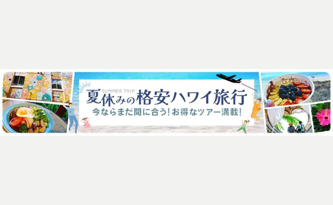 Banner- 夏休みハワイ旅行バナー