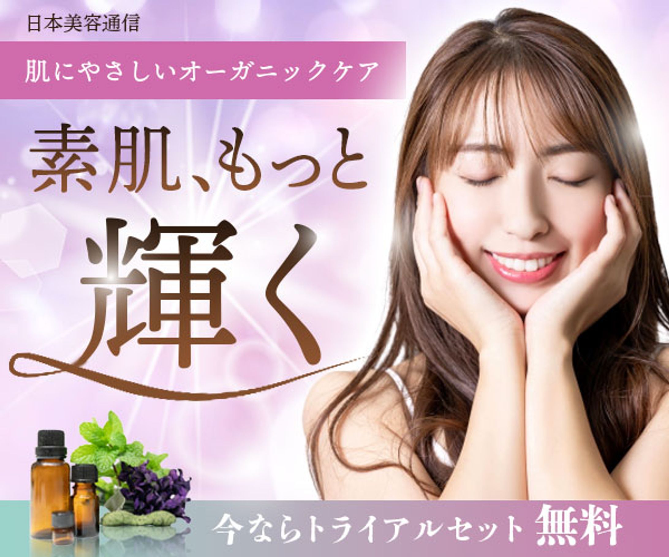 バナー｜オーガニックケア（架空）-1