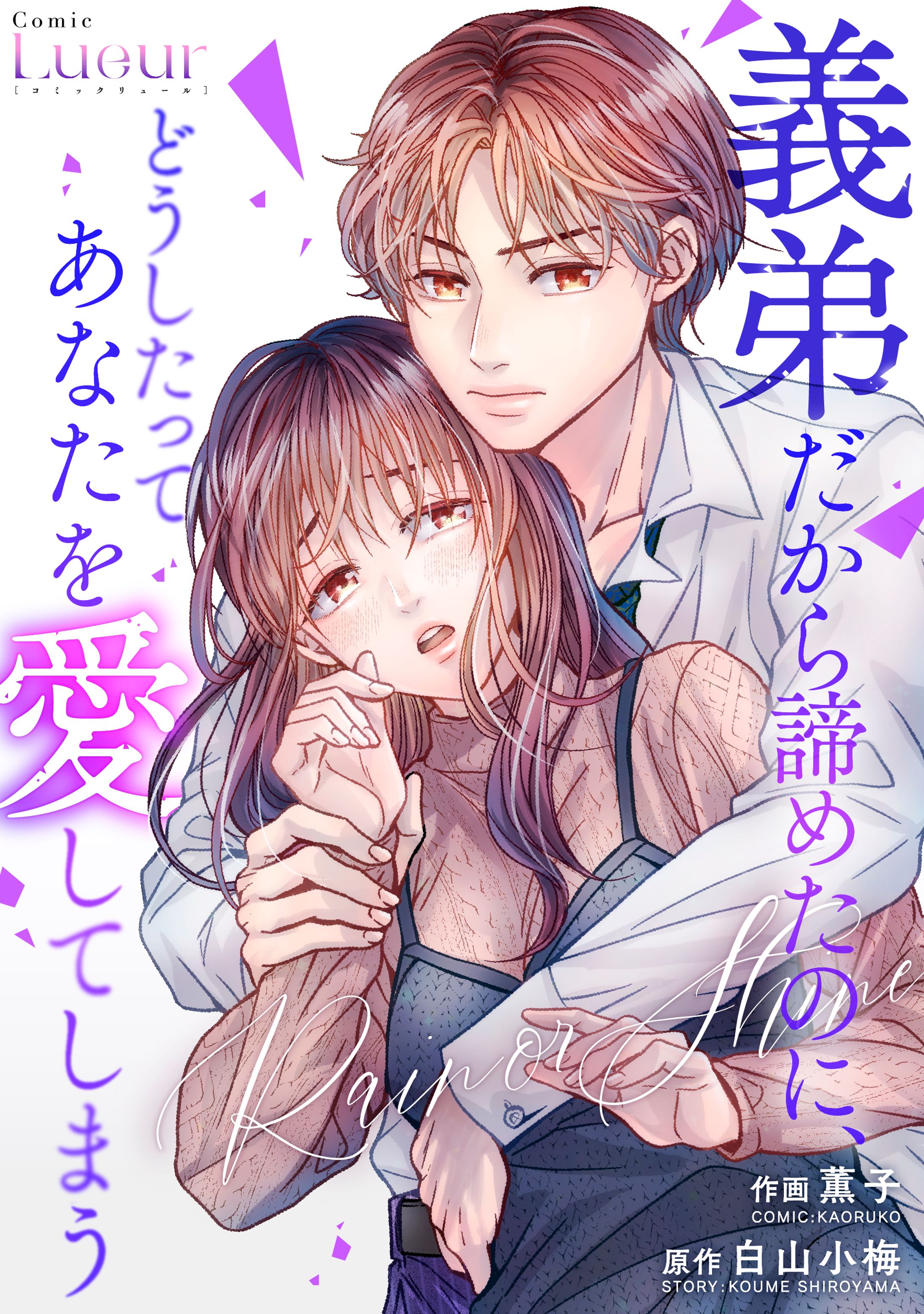 rain or shine～義弟だから諦めたのに、どうしたってあなたを愛してしまう～-1
