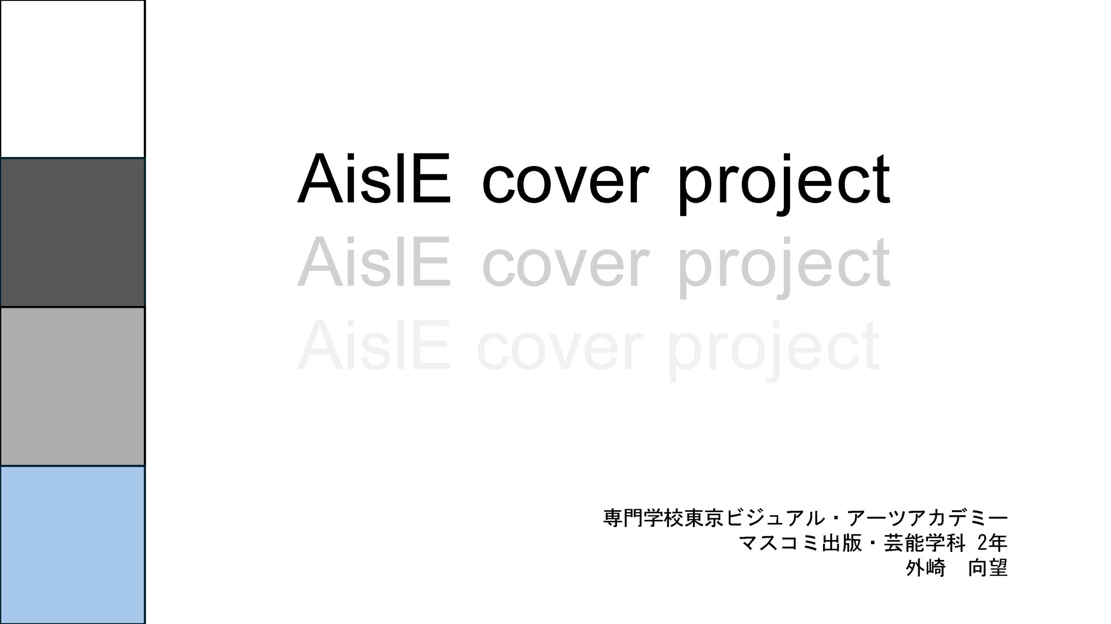 AislE cover project企画書 -1