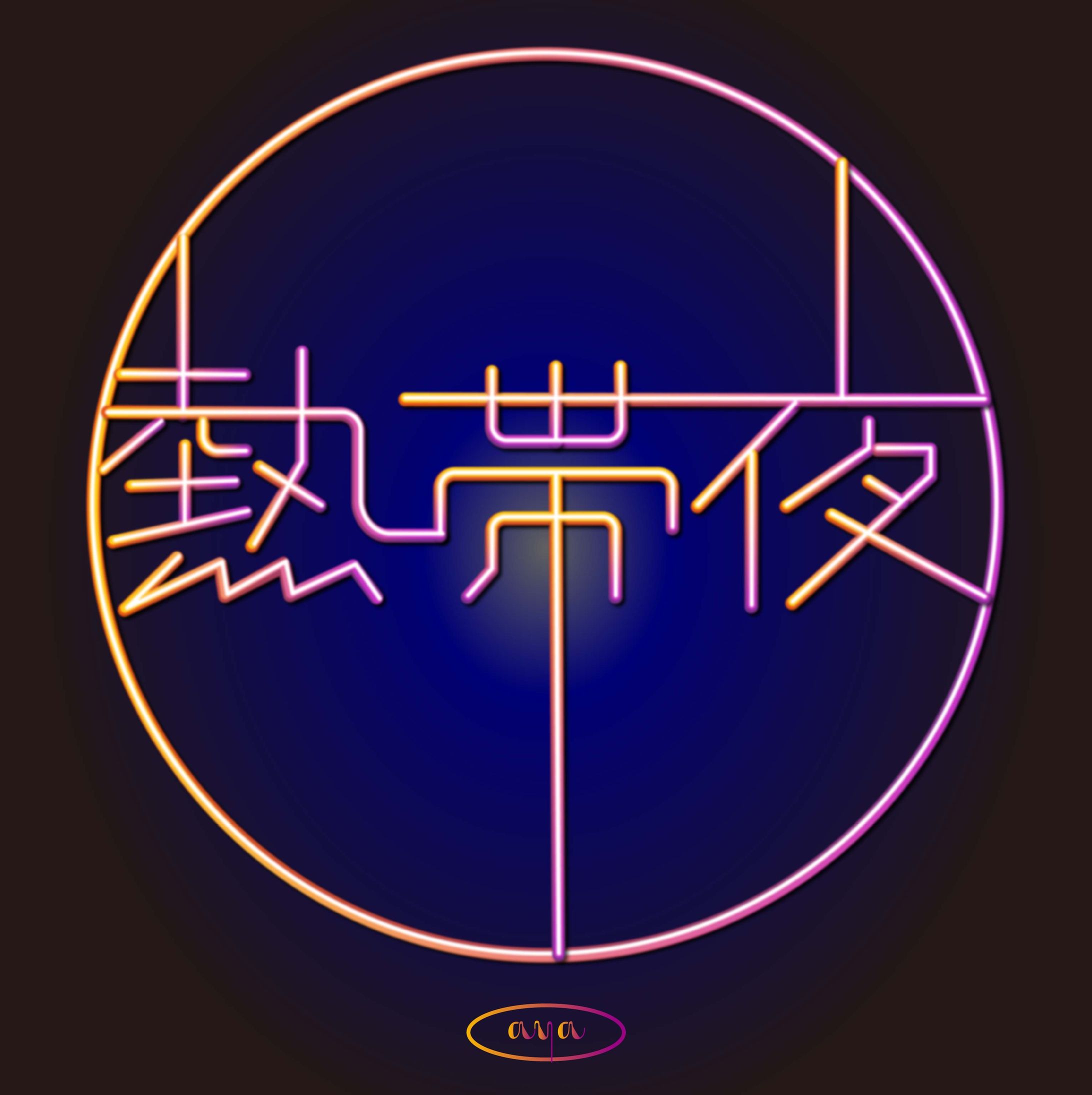 作字　熱帯夜-1