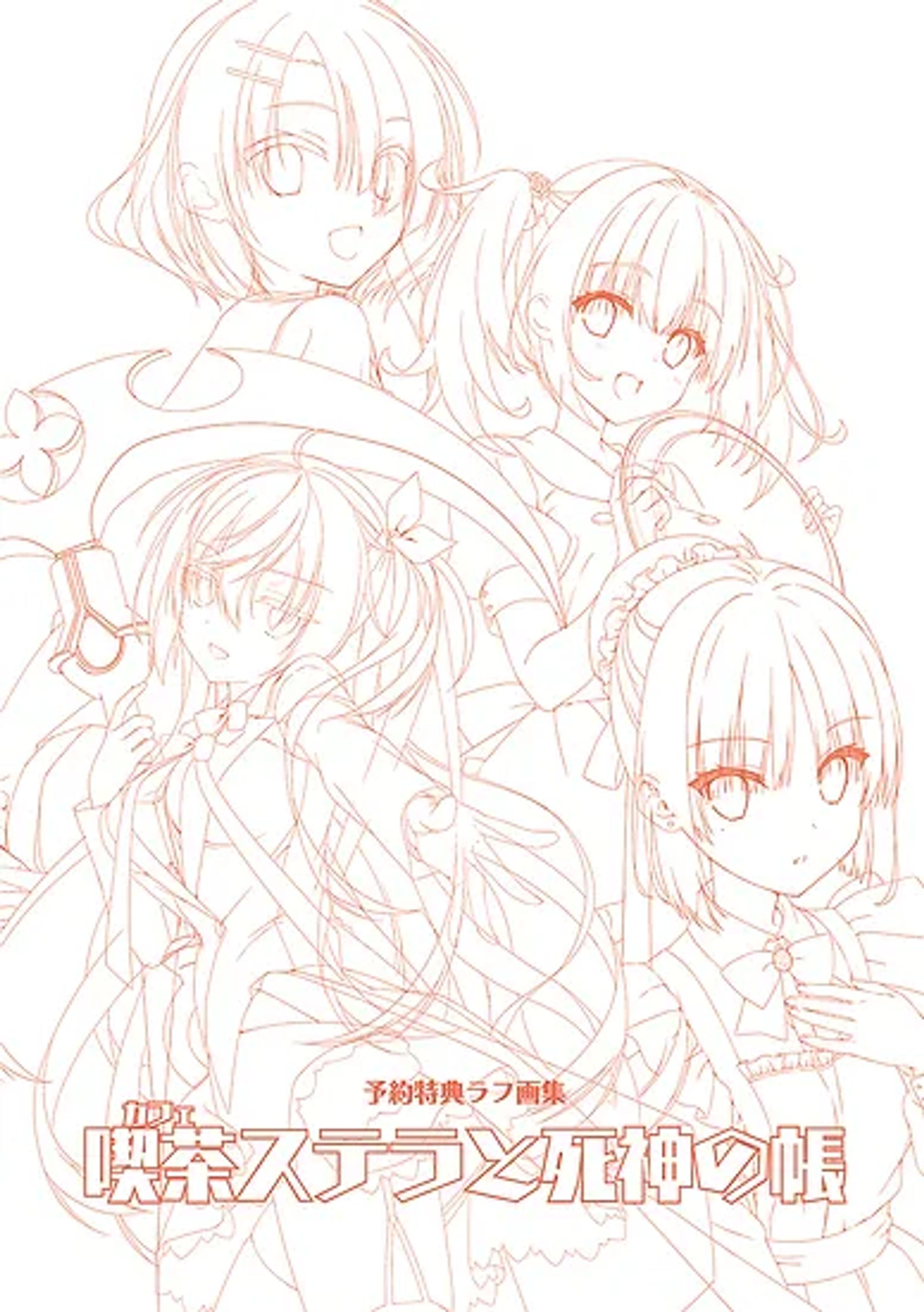 『喫茶ステラと死神の蝶』特典ラフ画集-1