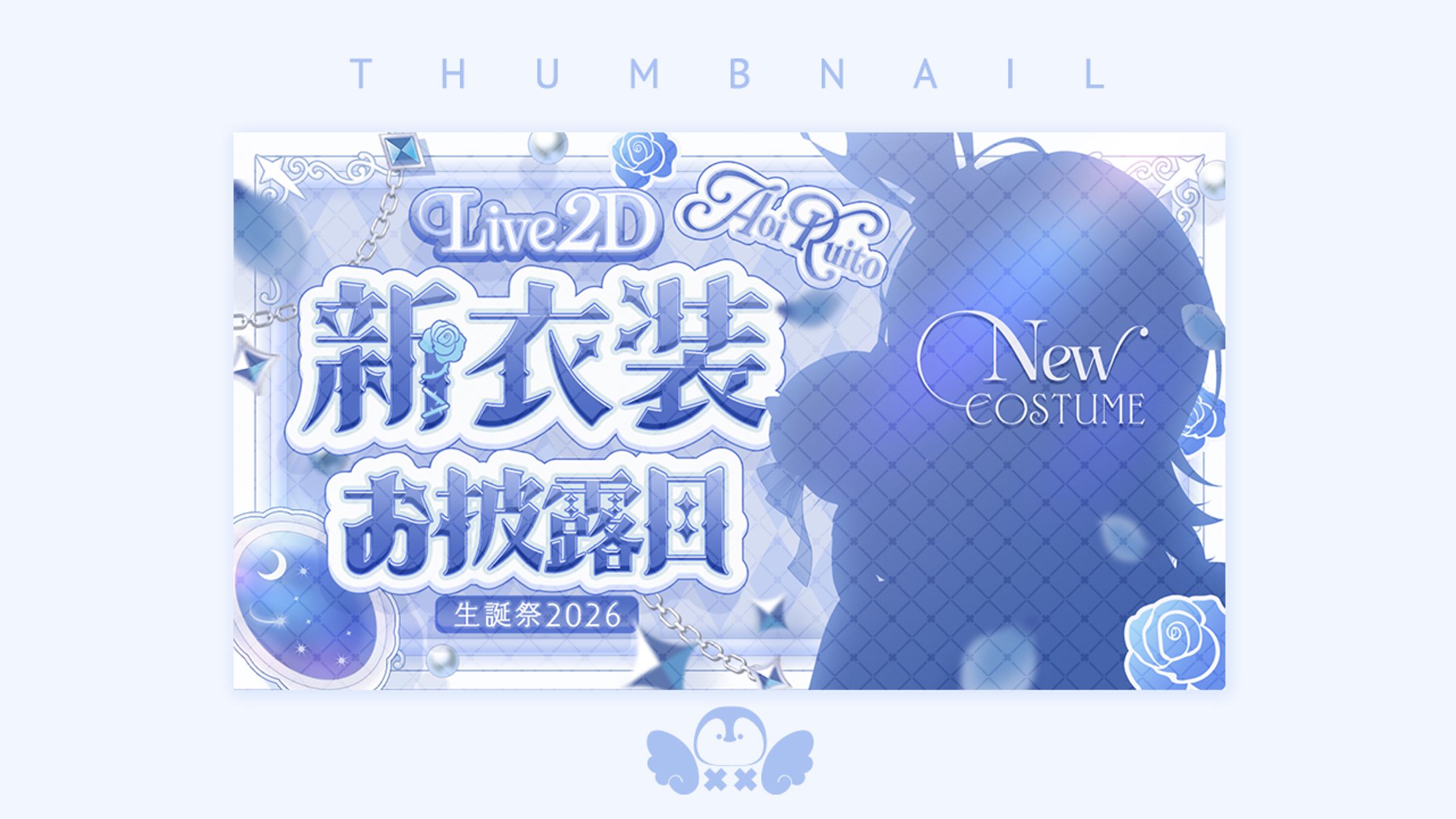 蒼居ルイト様新衣装お披露目サムネイル・背景画像-1