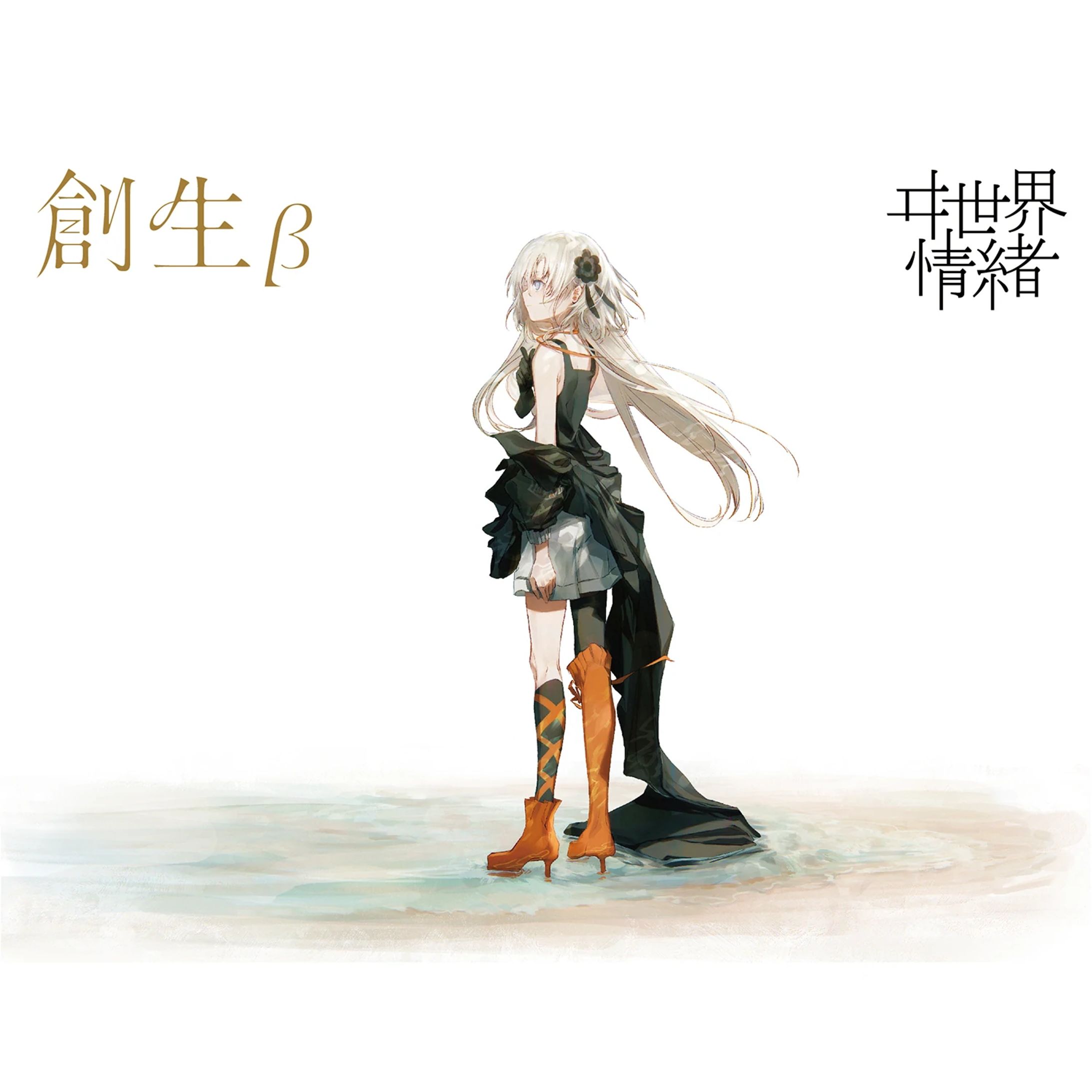 ヰ世界情緒 1st Album「創生」