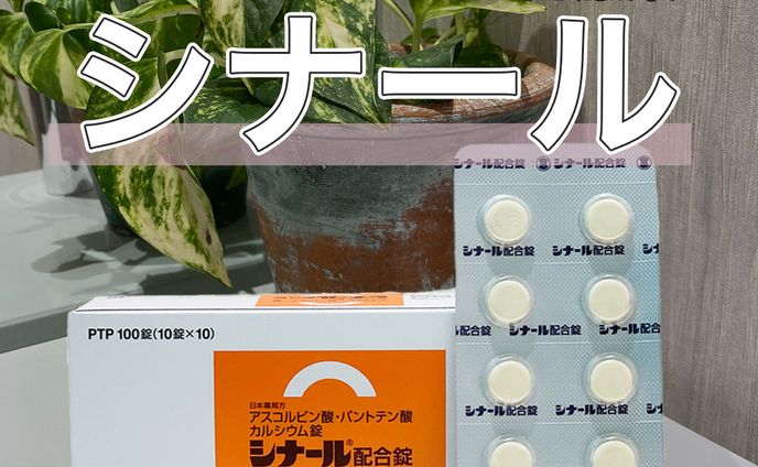 【物販紹介】シナール