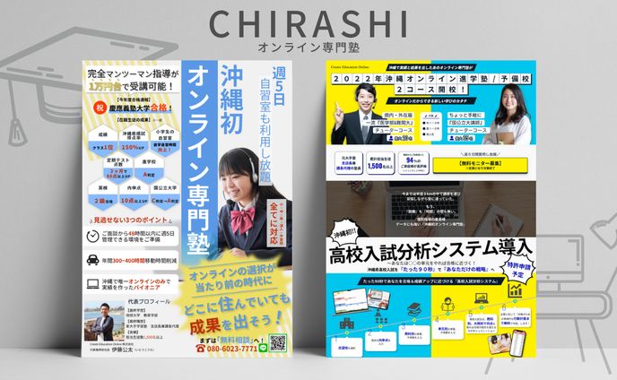 【チラシ】オンライン専門塾